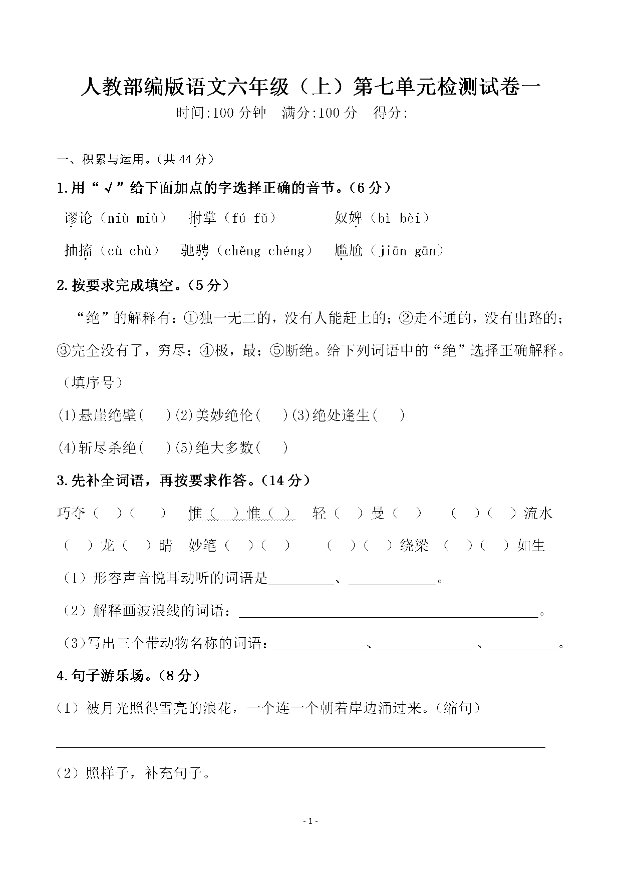 六（上）语文第七单元 检测试卷一.pdf 第1页