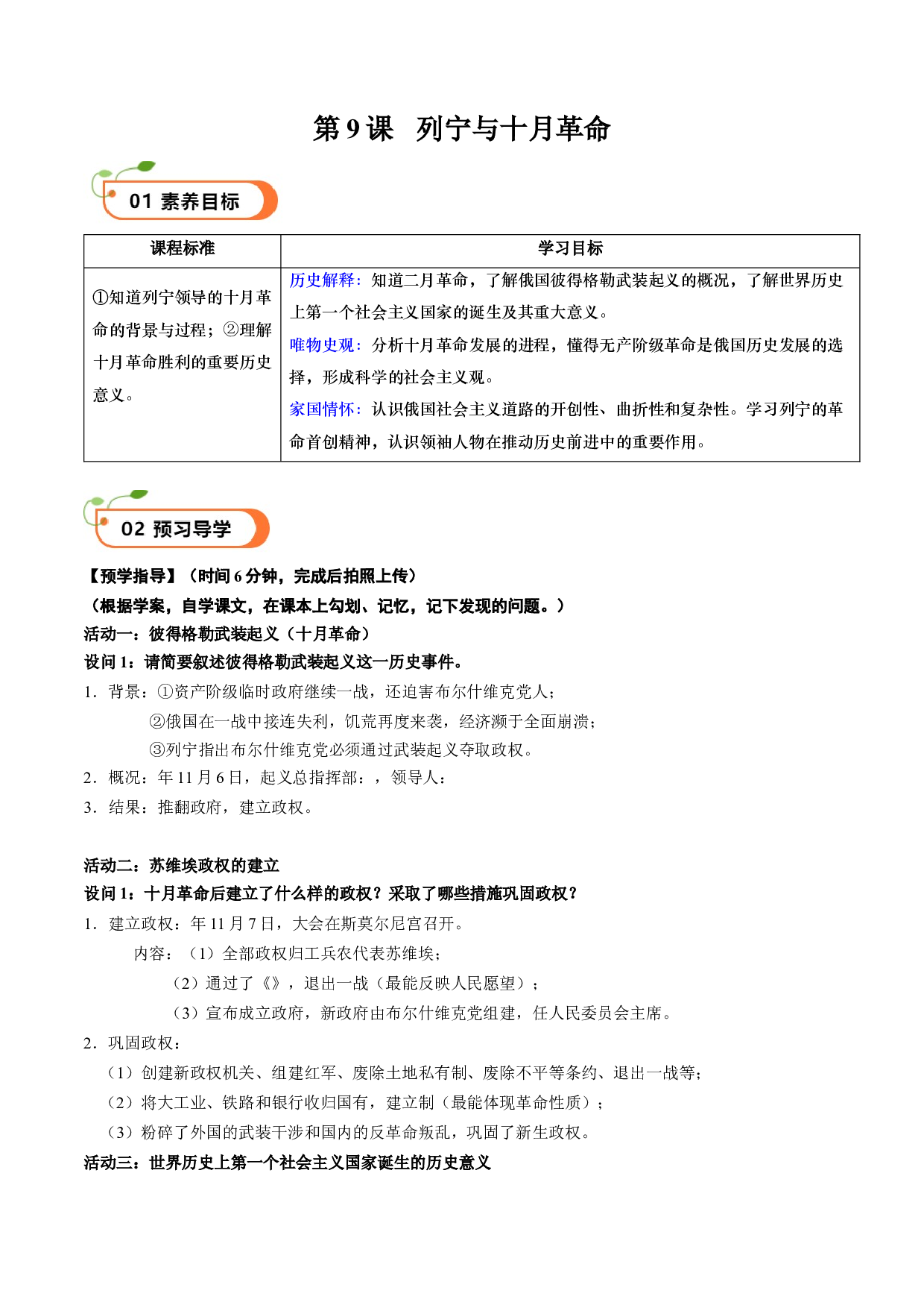 第9课 列宁与十月革命（学案）2023-2024学年九年级历史下册同步学与练（部编版）.docx 第1页