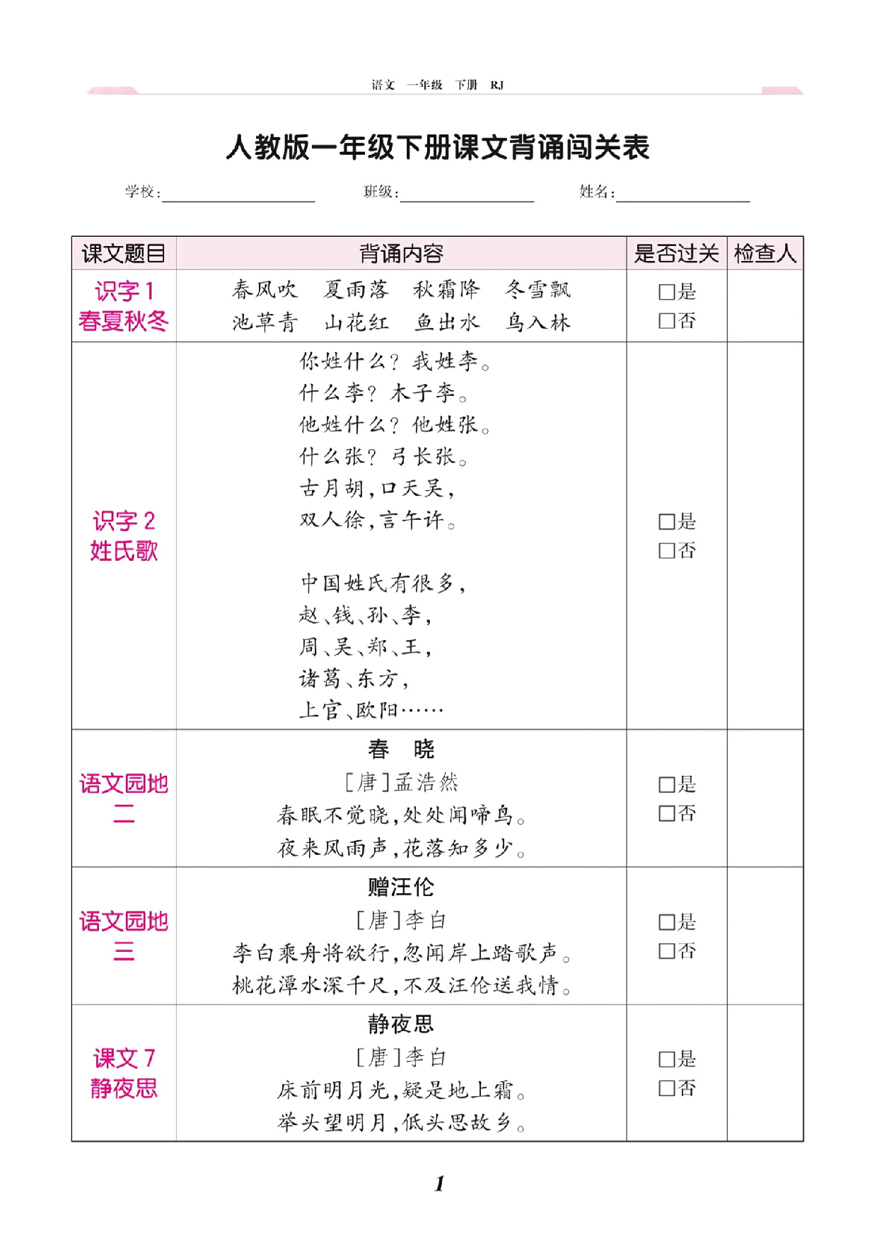 人教版一年级下册课文背诵闯关表 第1页