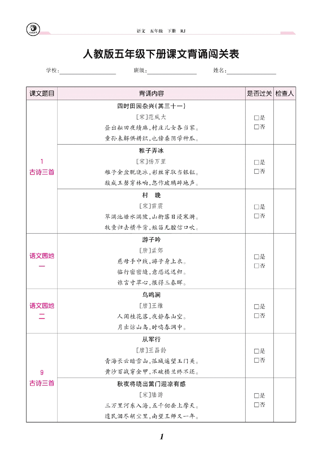 人教版五年级下册课文背诵闯关表 第1页