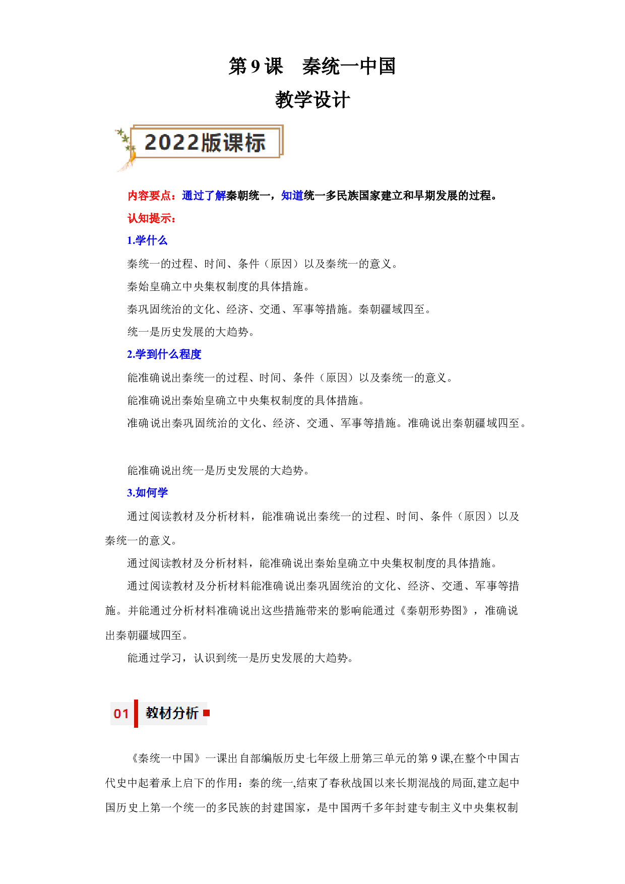 第9课  秦统一中国（教学设计）（单元）2023-2024学年七年级历史上册同步备课系列（部编版）.docx 第1页