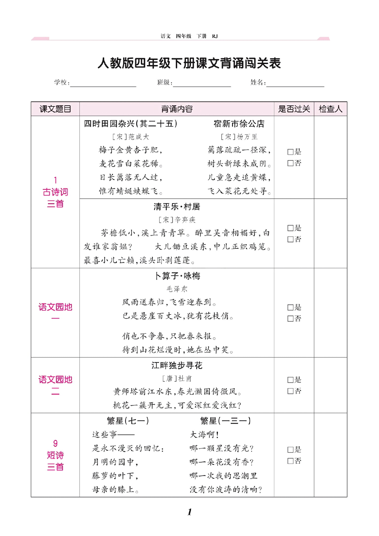 人教版四年级下册课文背诵闯关表 第1页