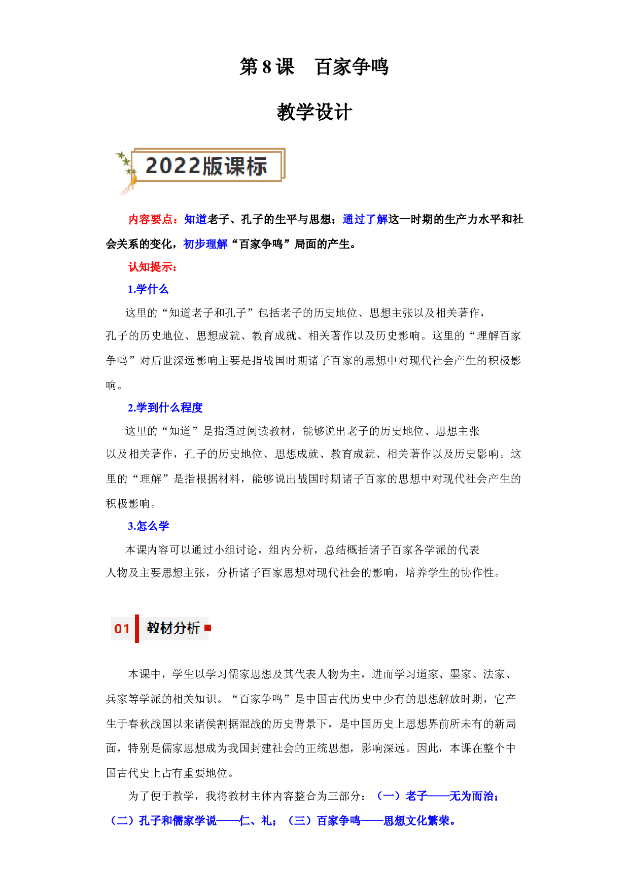 第8课  百家争鸣（教学设计）（单元）2023-2024学年七年级历史上册同步备课系列（部编版）.docx 第1页