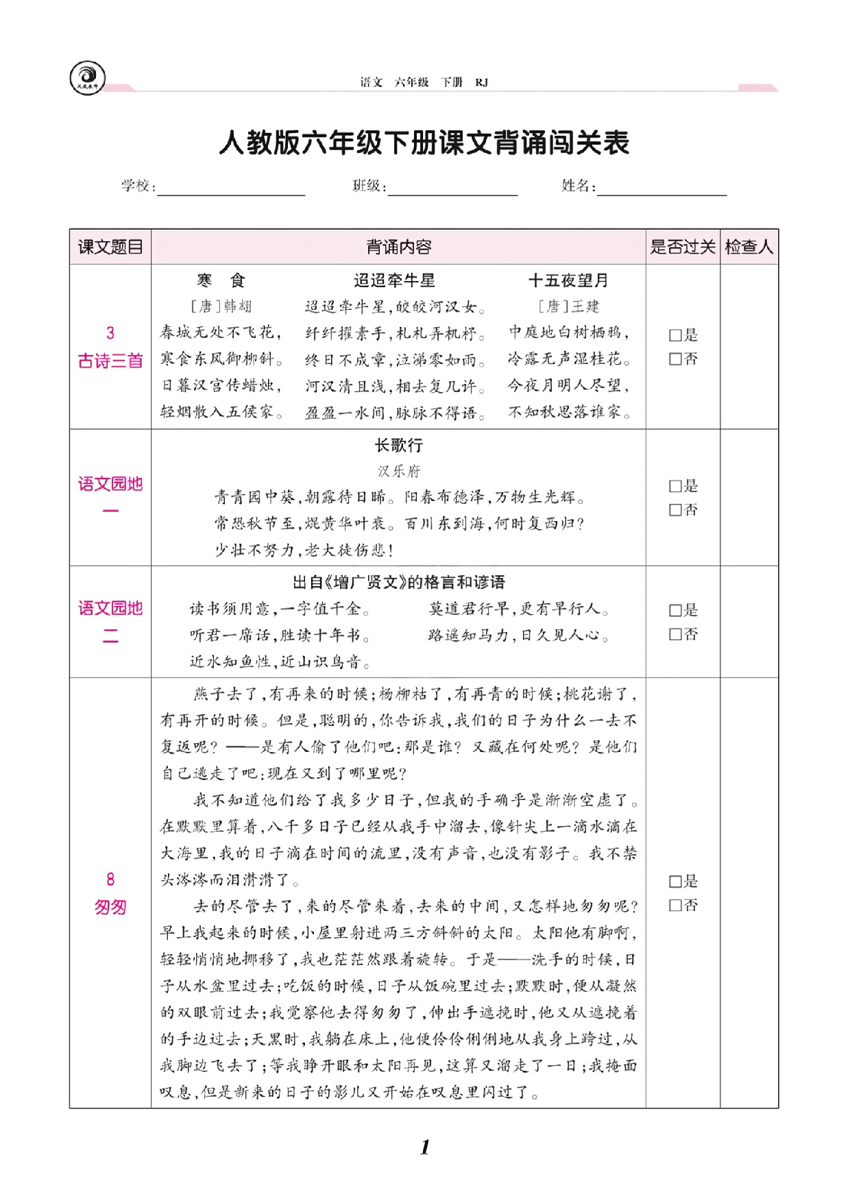 课文背诵闯关表六下.pdf 第1页