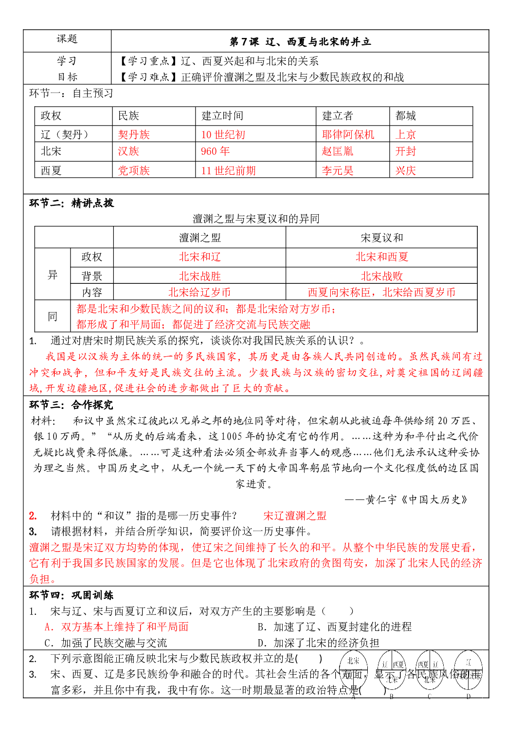 第7课 辽、西夏与北宋的并立 导学案-2020-2021学年部编版历史与社会七年级下册.doc 第1页
