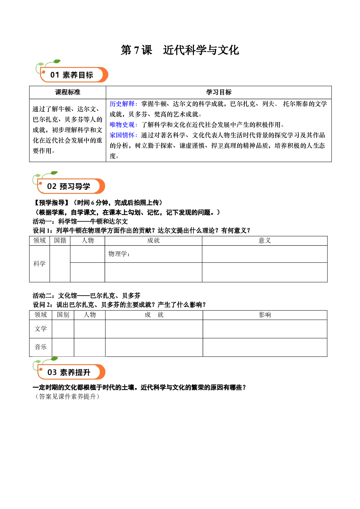 第7课 近代科学与文化（学案）2023-2024学年九年级历史下册同步学与练（部编版）.docx 第1页