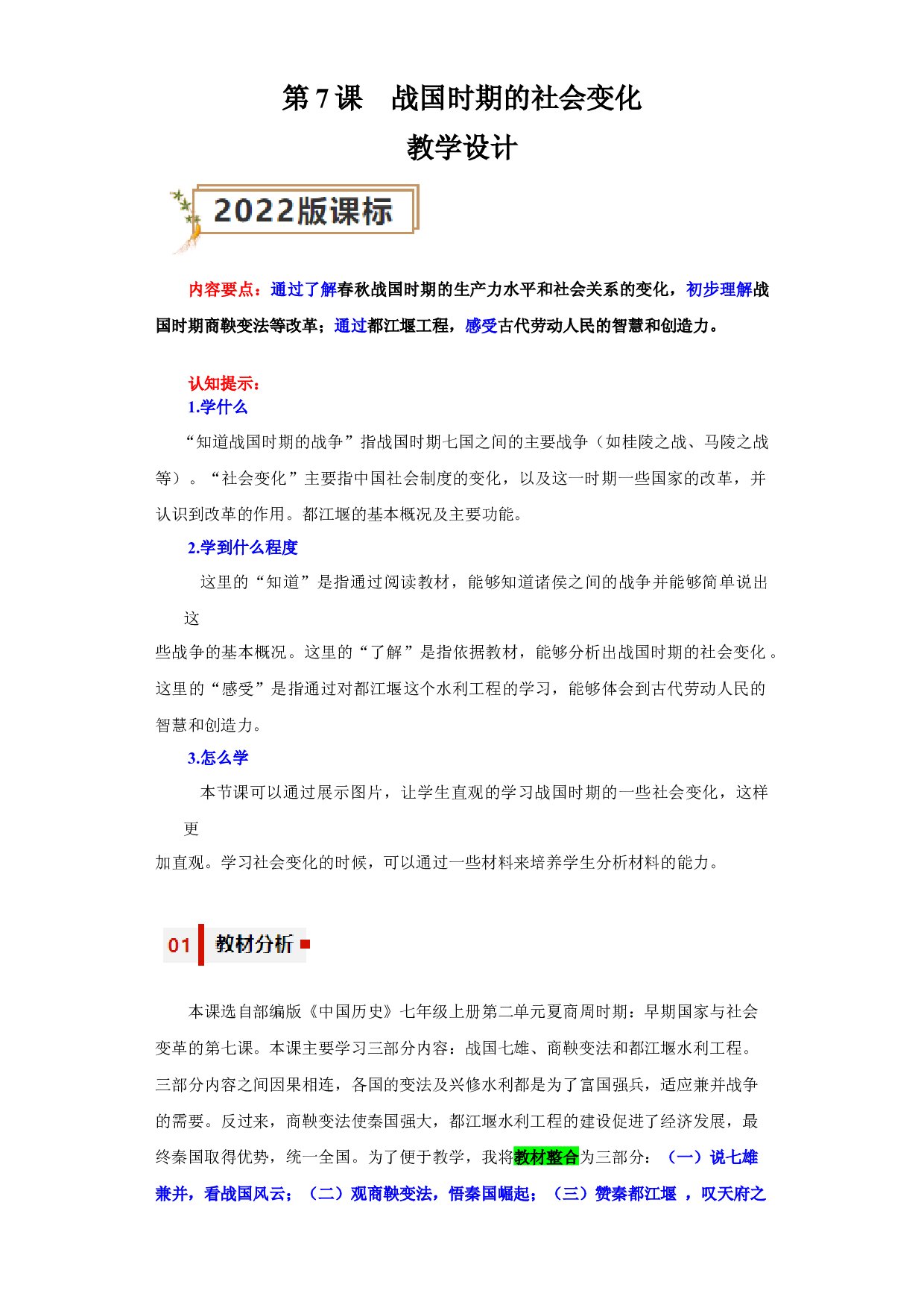 第7课  战国时期的社会变化（教学设计）（单元）2023-2024学年七年级历史上册同步备课系列（部编版）.docx 第1页