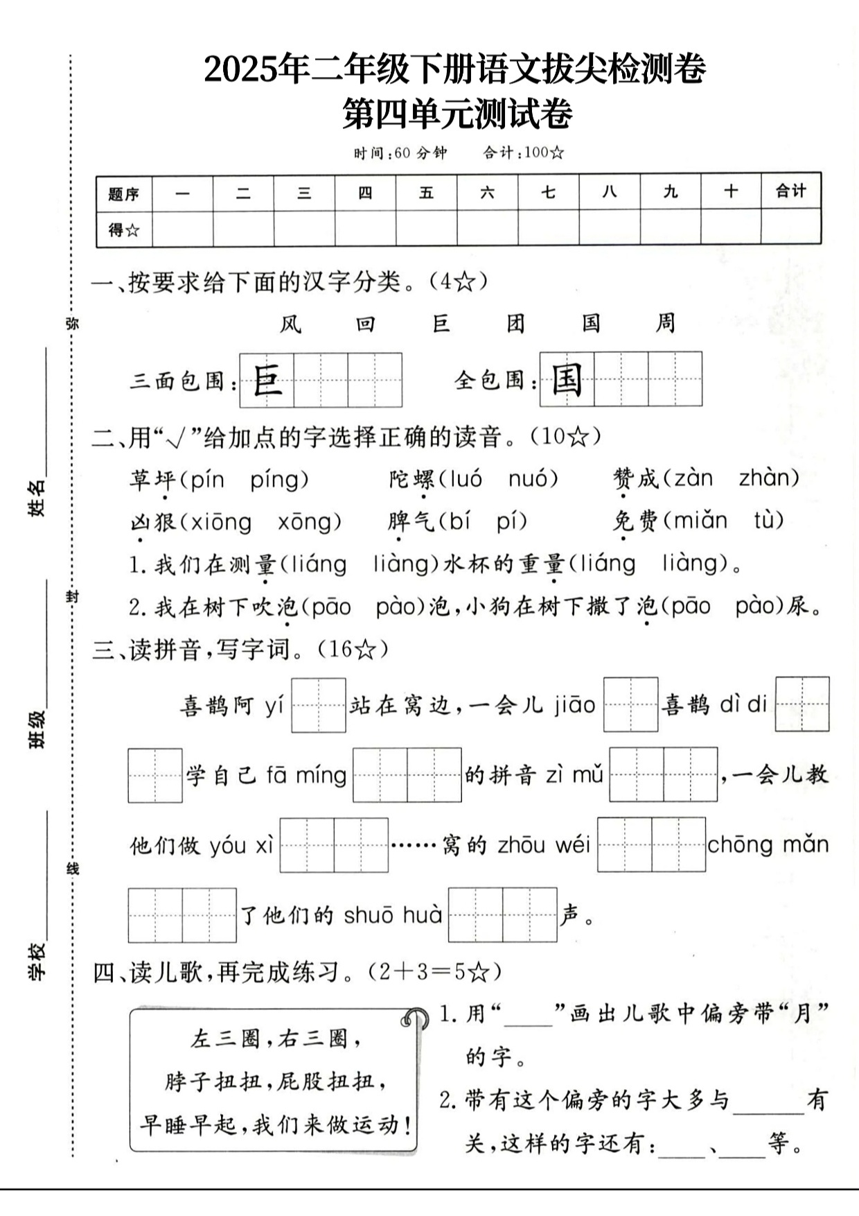 2025年二年级下册语文拔尖检测卷第四单元测试卷 第1页