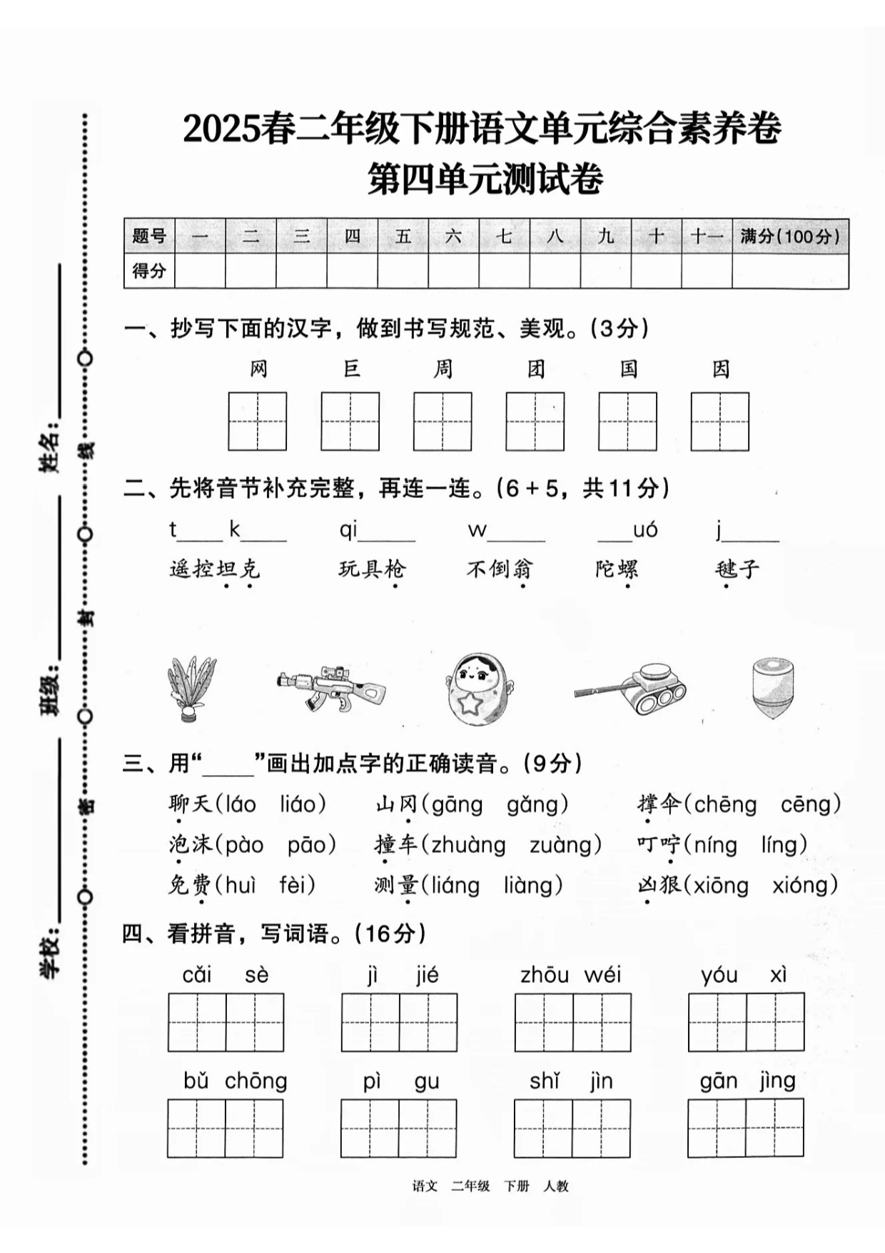 2025春二年级下册语文单元综合素养卷第四单元测试卷 第1页