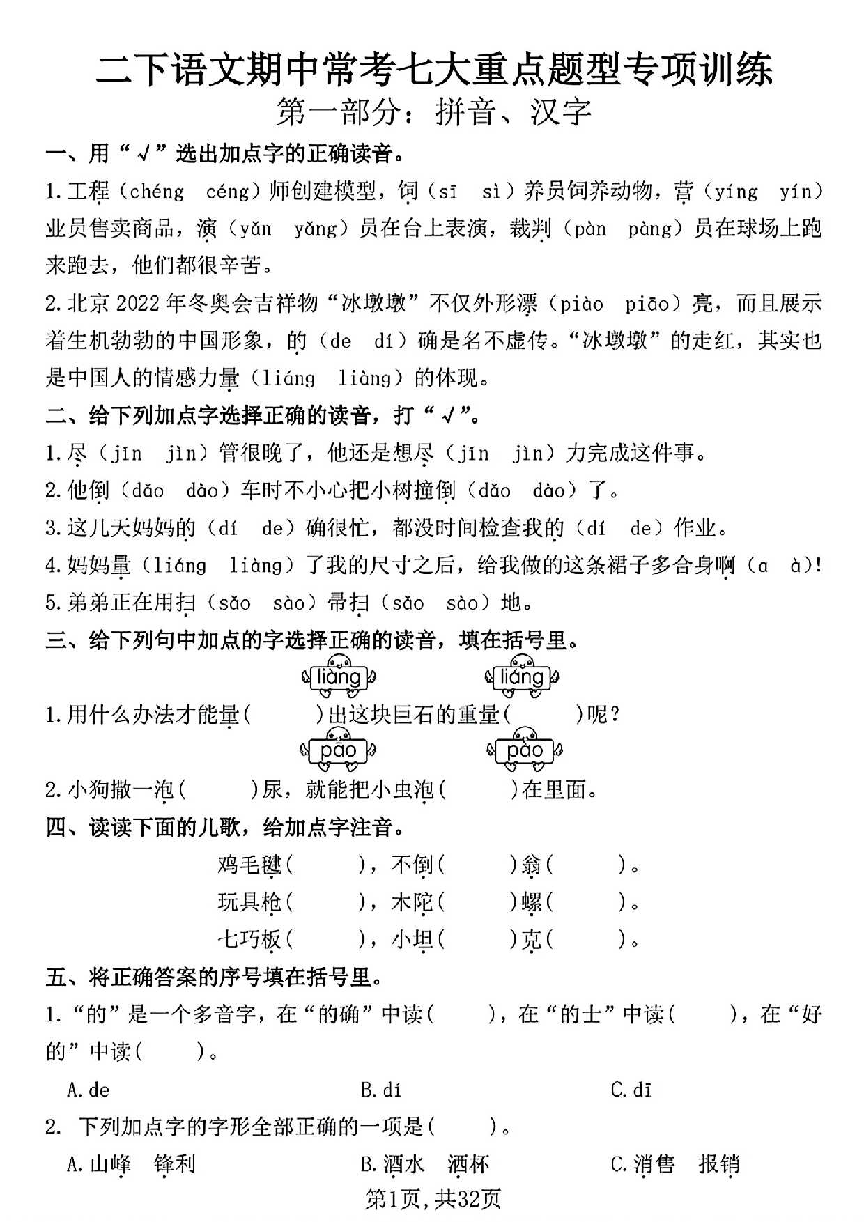 二下语文期中常考七大重点题型专项训练（含答案32页）(2)(1).pdf 第1页
