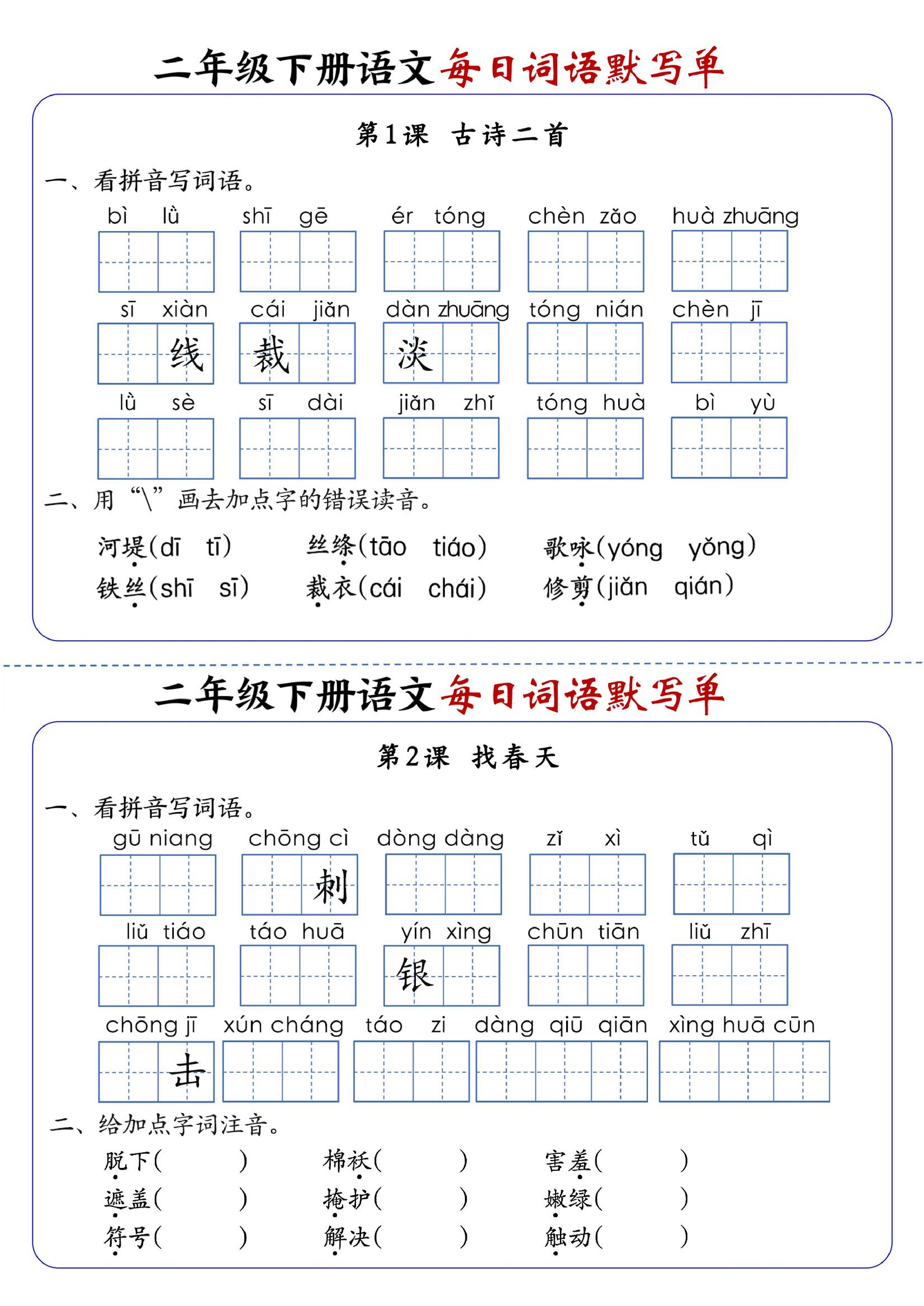 小学二下语文每日词语默写单1-8单元-含答案.pdf 第1页