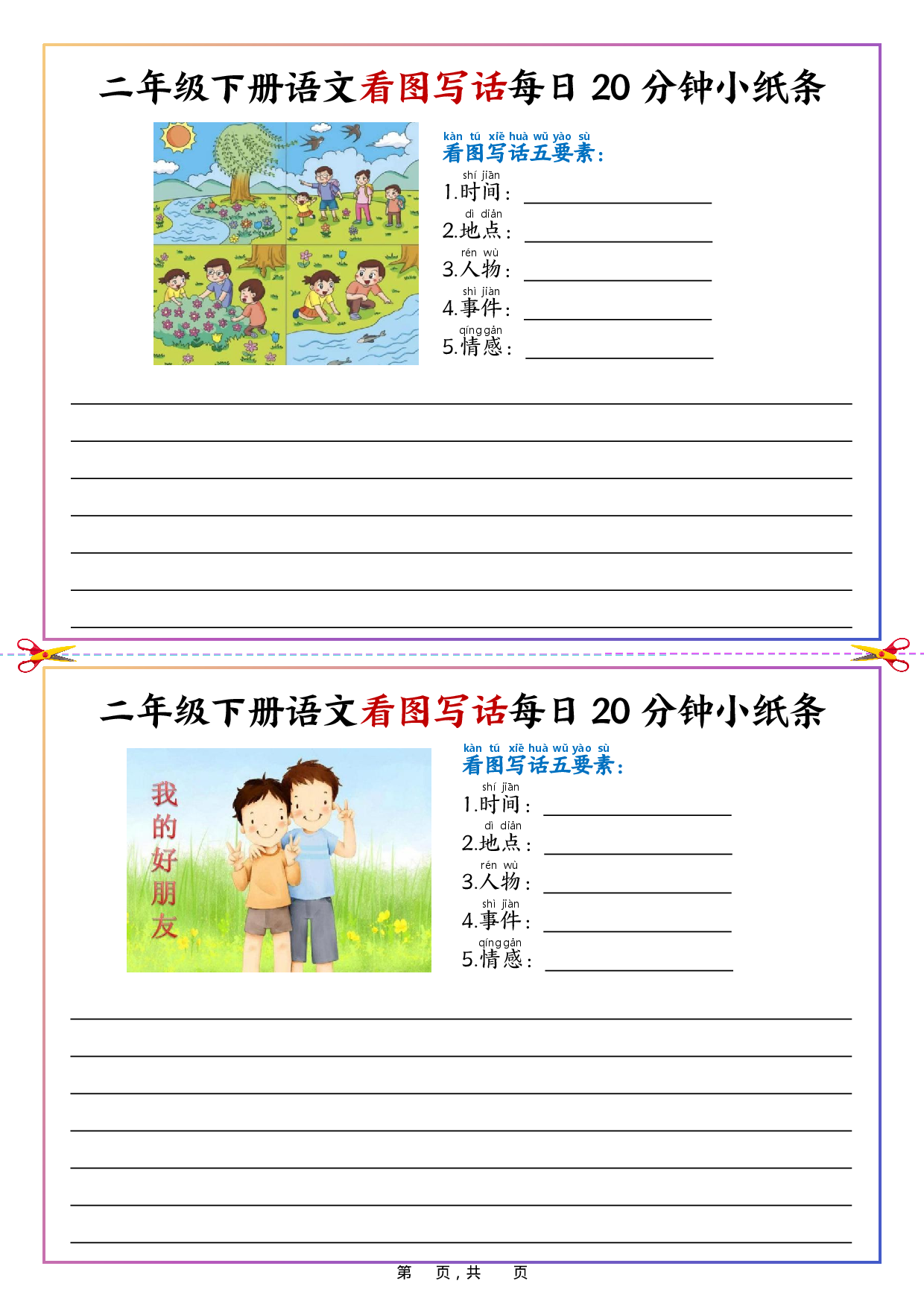 二下语文看图写话每日20分钟小纸条（含范文22页）.pdf 第1页