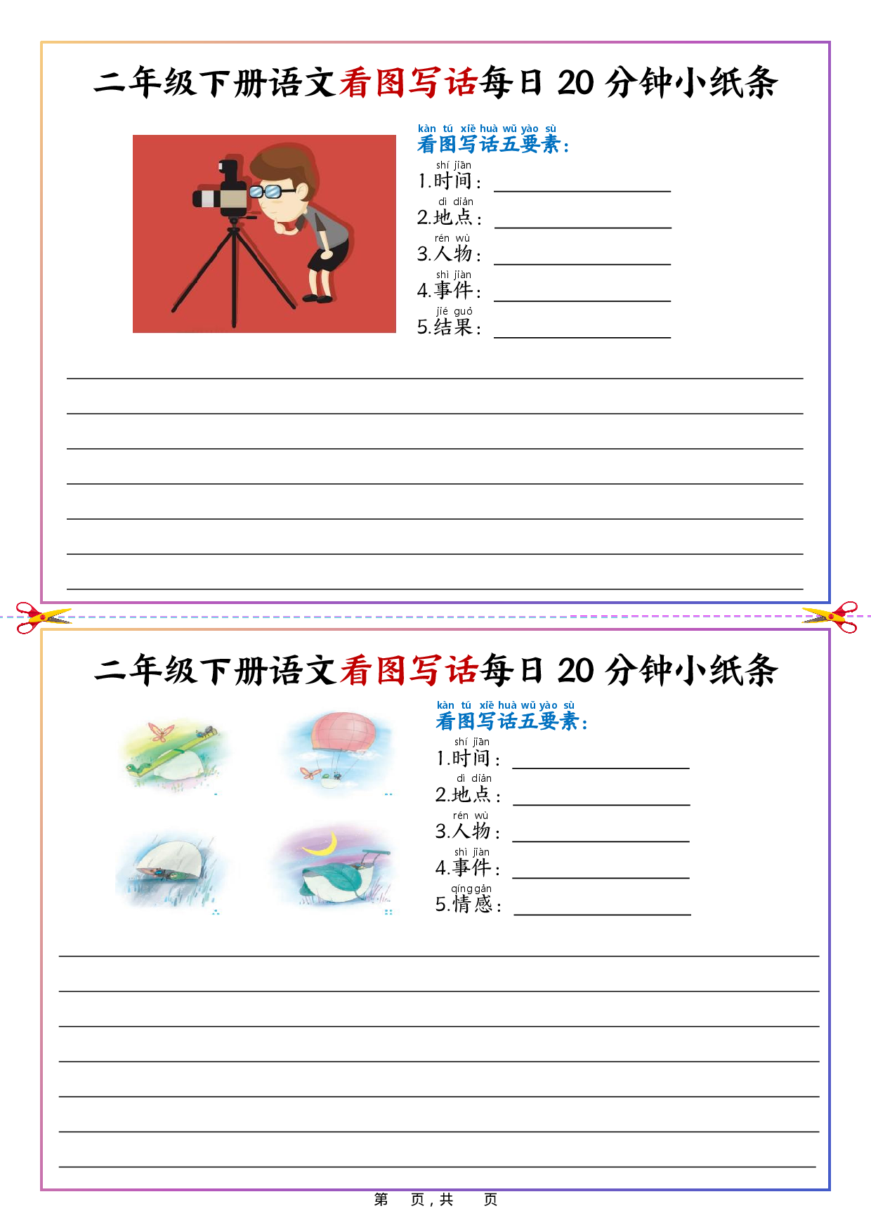 二下语文看图写话每日20分钟小纸条（含范文22页）.pdf 第2页