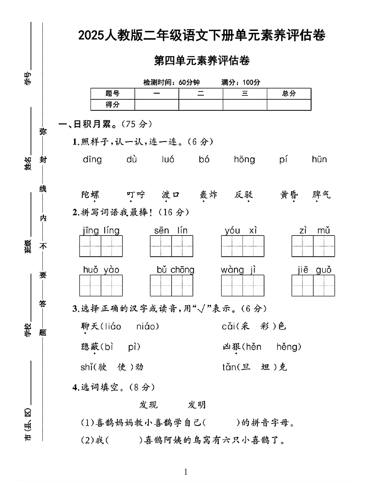 2025人教版二年级语文下册单元素养评估卷第四单元素养评估卷试卷.pdf 第1页
