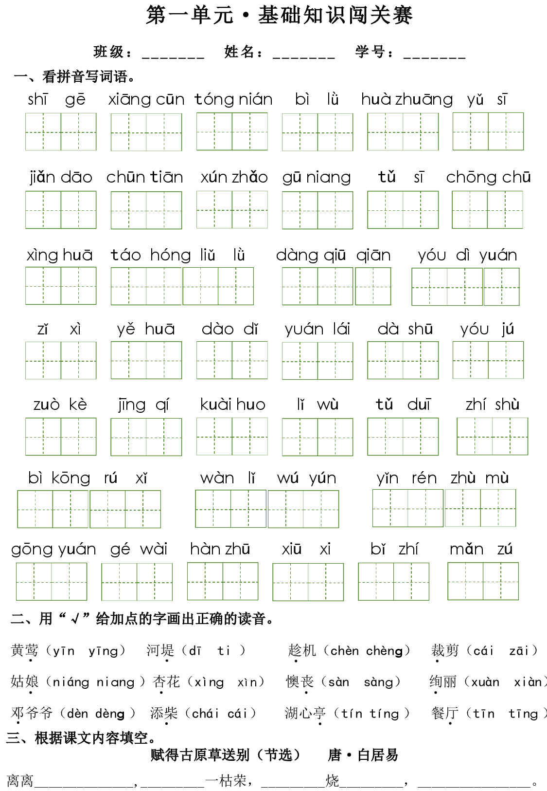 二下语文1-8单元基础知识闯关赛（无答案）.pdf 第1页