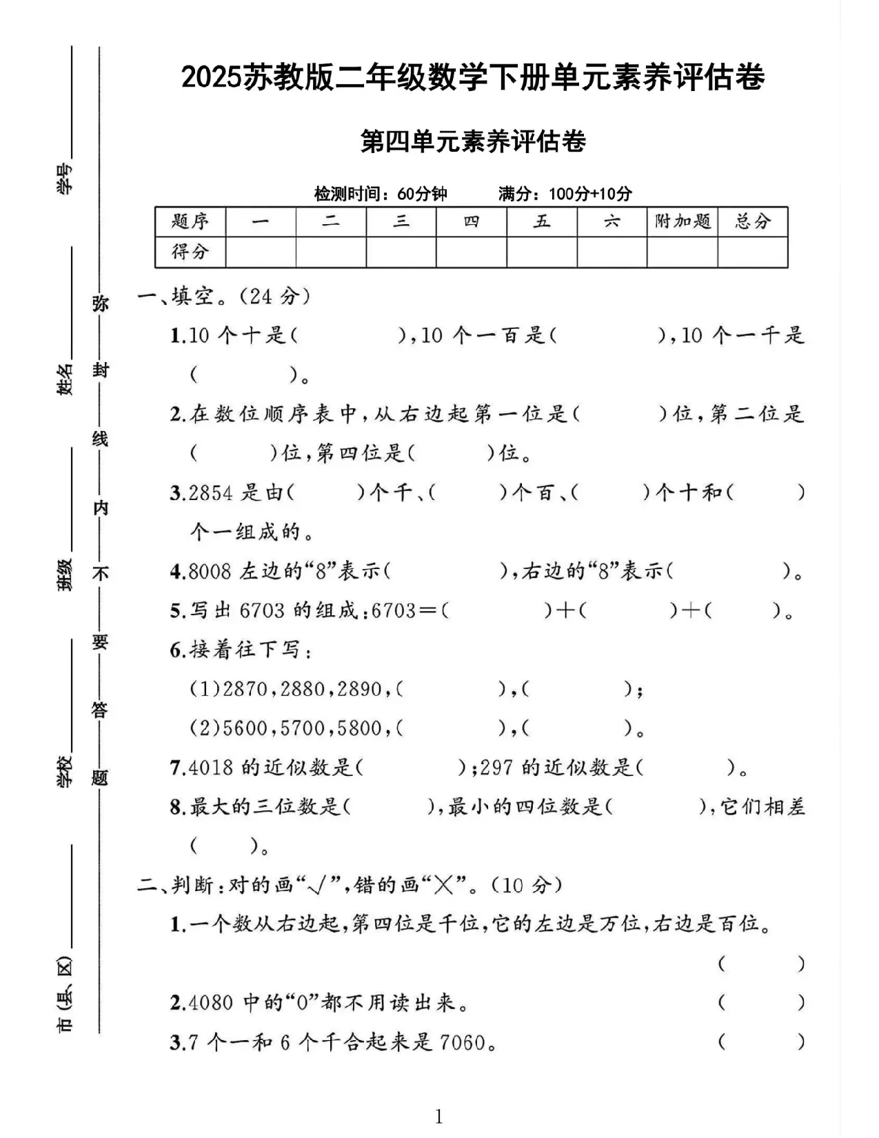 2025苏教版二年级数学下册单元素养评估卷第四单元素养评估卷 第1页
