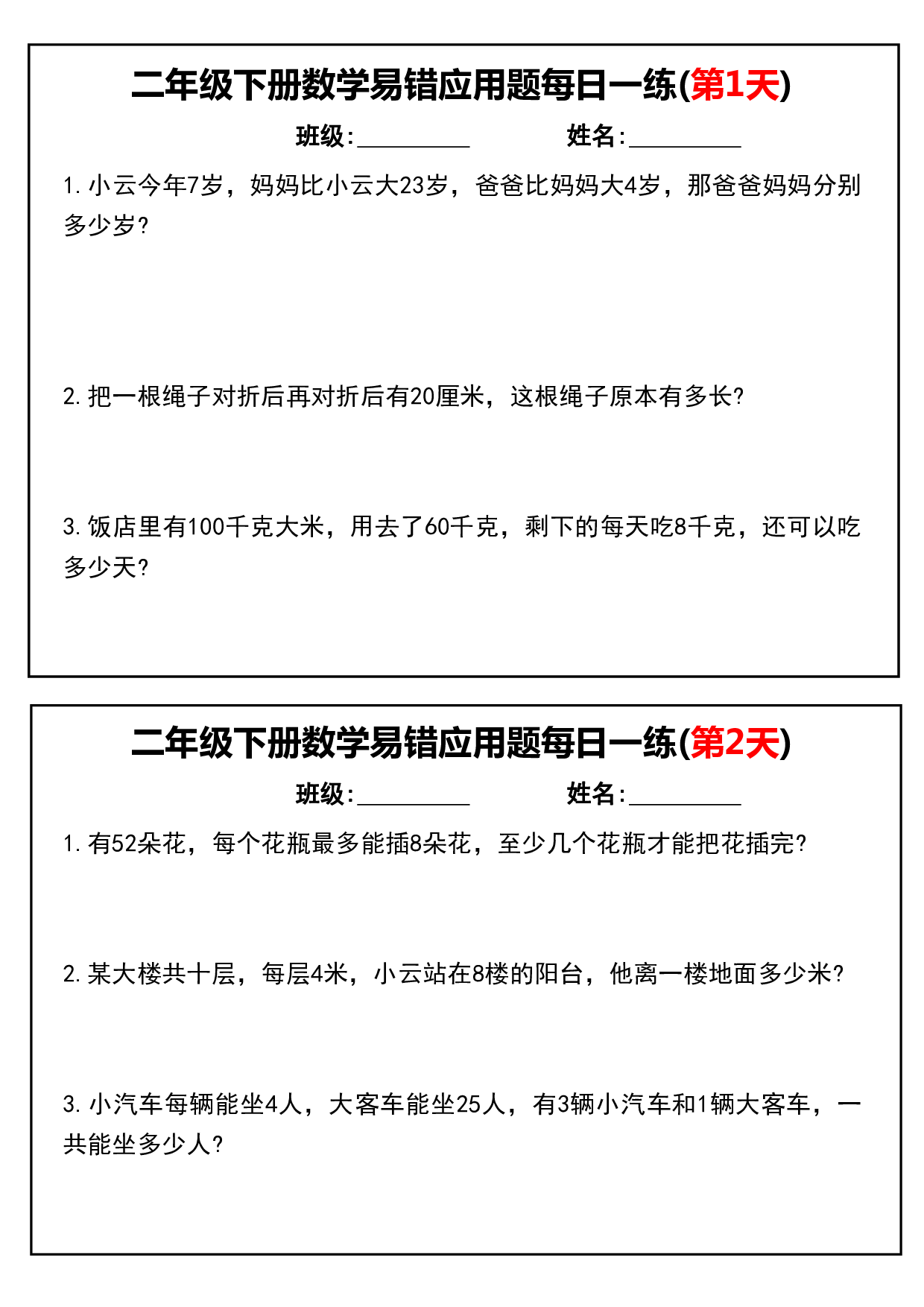 二下数学易错应用题每日一练小纸条（含答案）.pdf 第1页