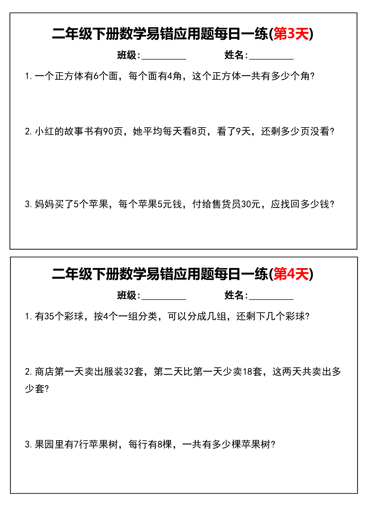 二下数学易错应用题每日一练小纸条（含答案）.pdf 第2页