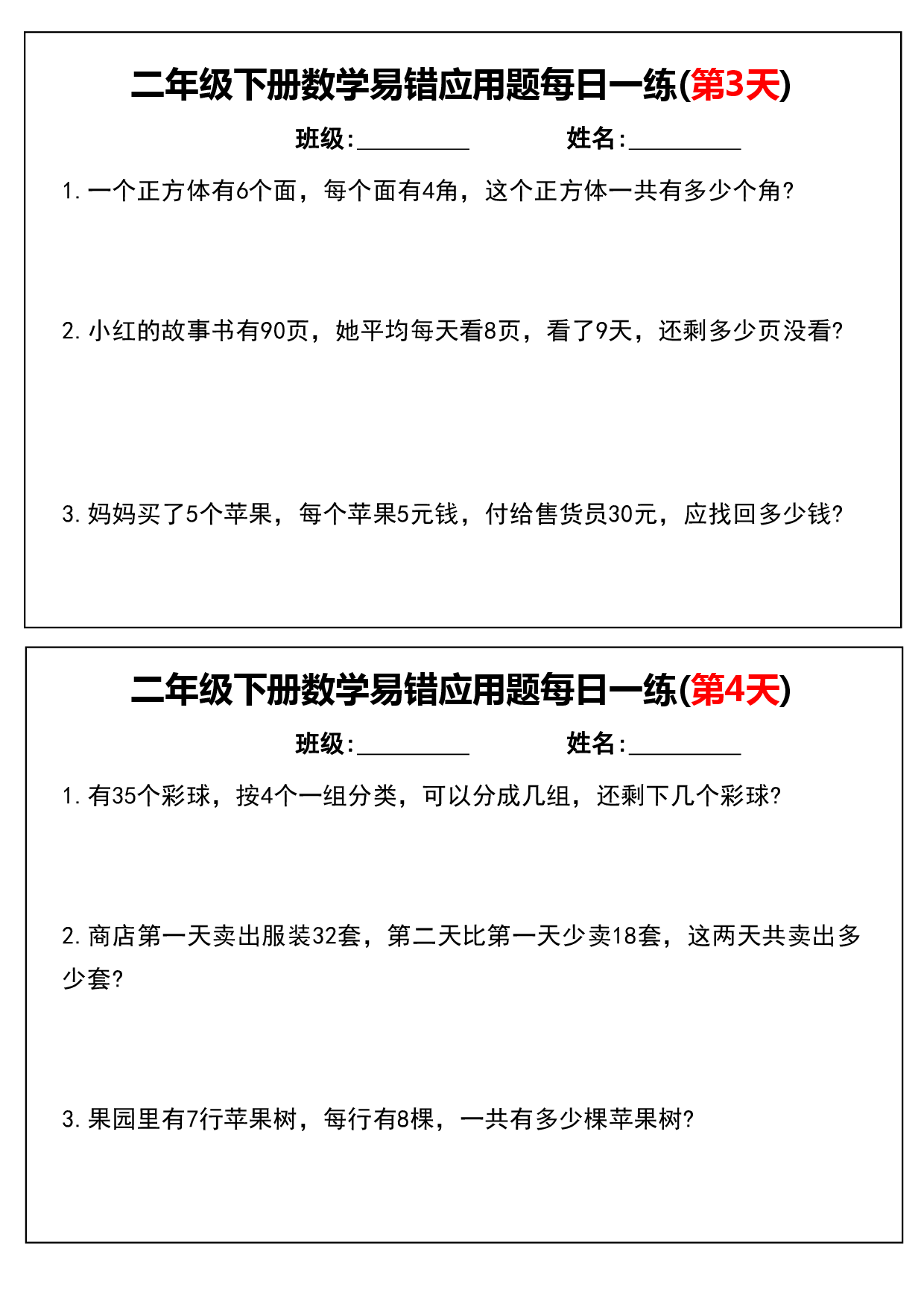 二年级下册数学易错应用题每日一练易错应用题.pdf 第2页