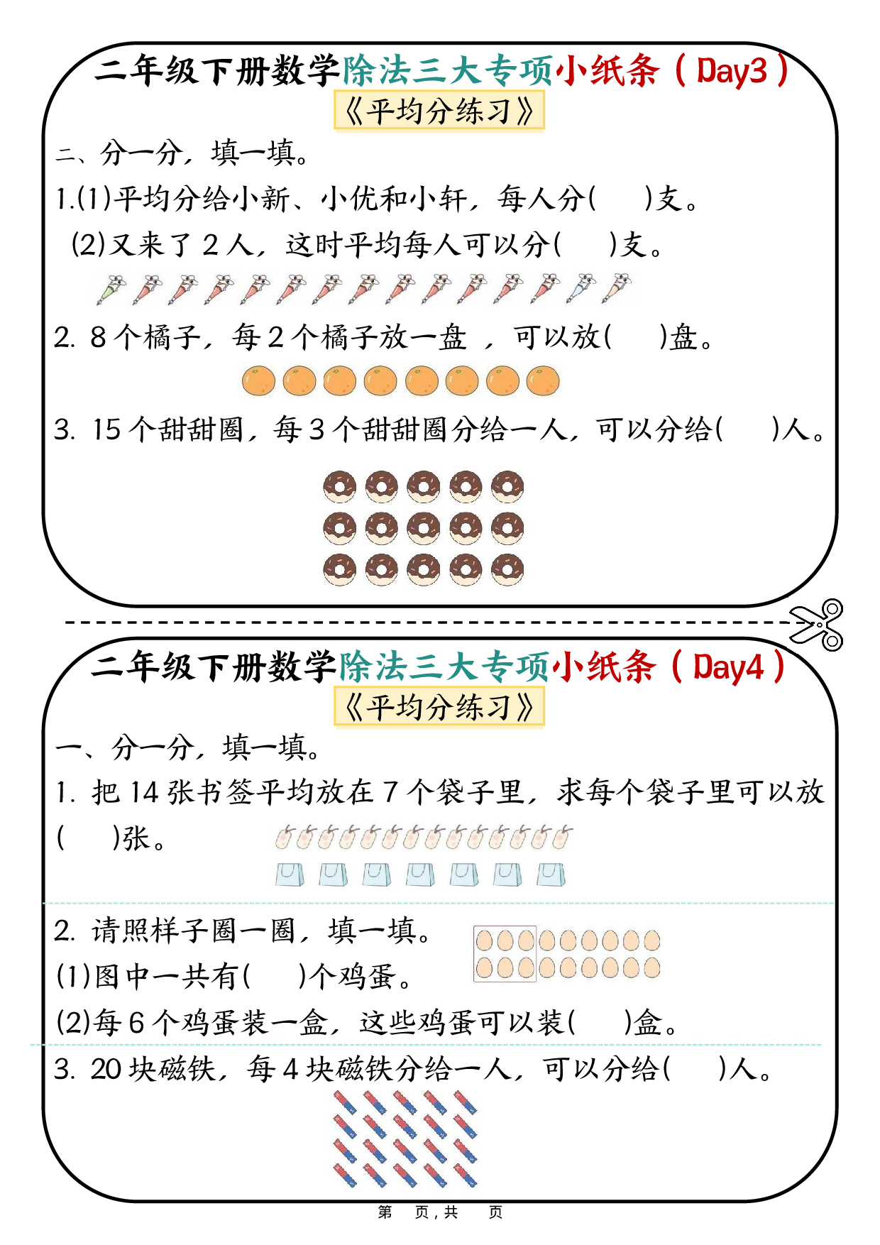 二年级下册数学除法三大专项小纸条70天（平均分+表内除法+有余数的除法三大专项）35页(1).pdf 第2页