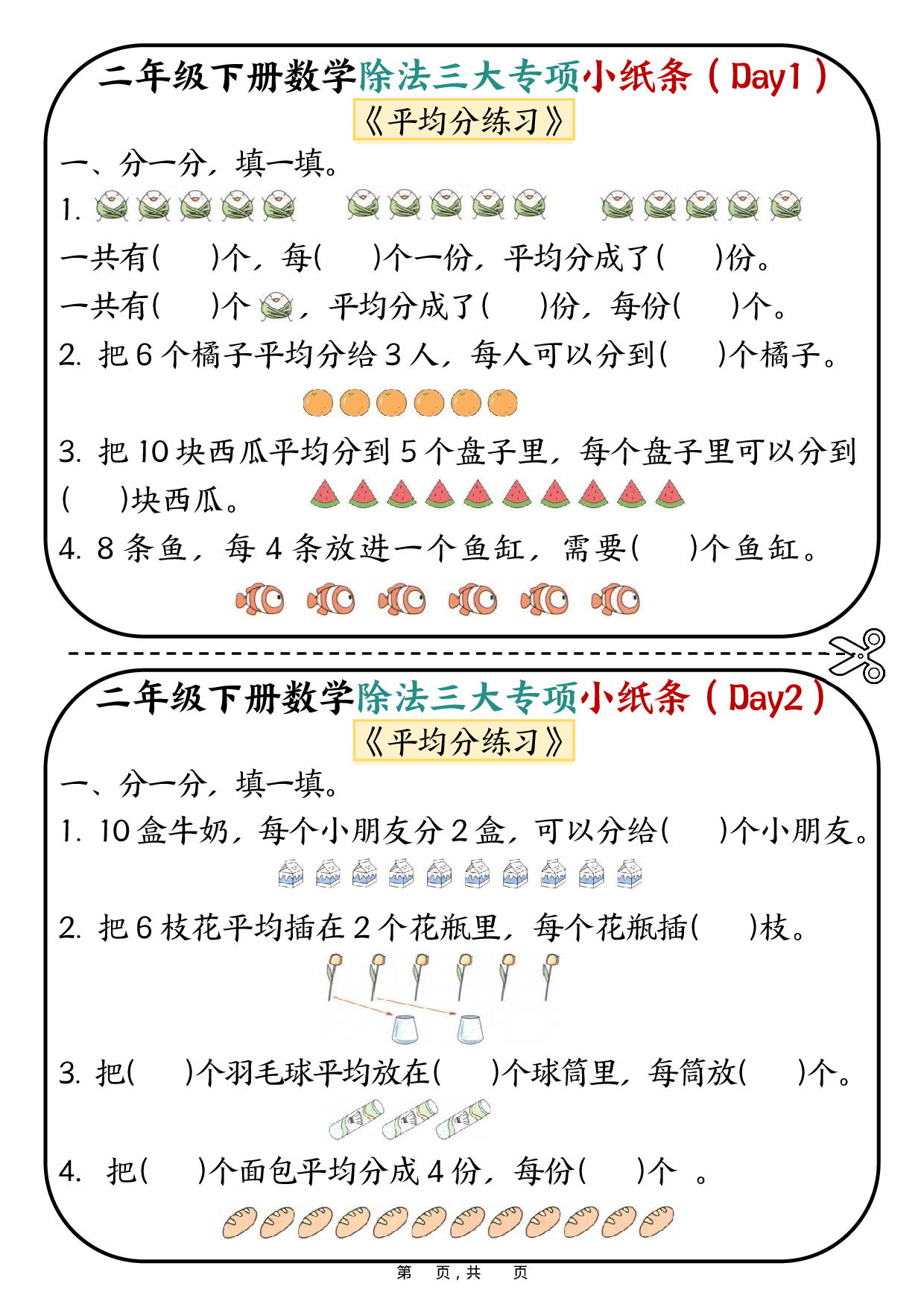 二年级下册数学除法三大专项小纸条70天（平均分+表内除法+有余数的除法三大专项）35页(1).pdf 第1页