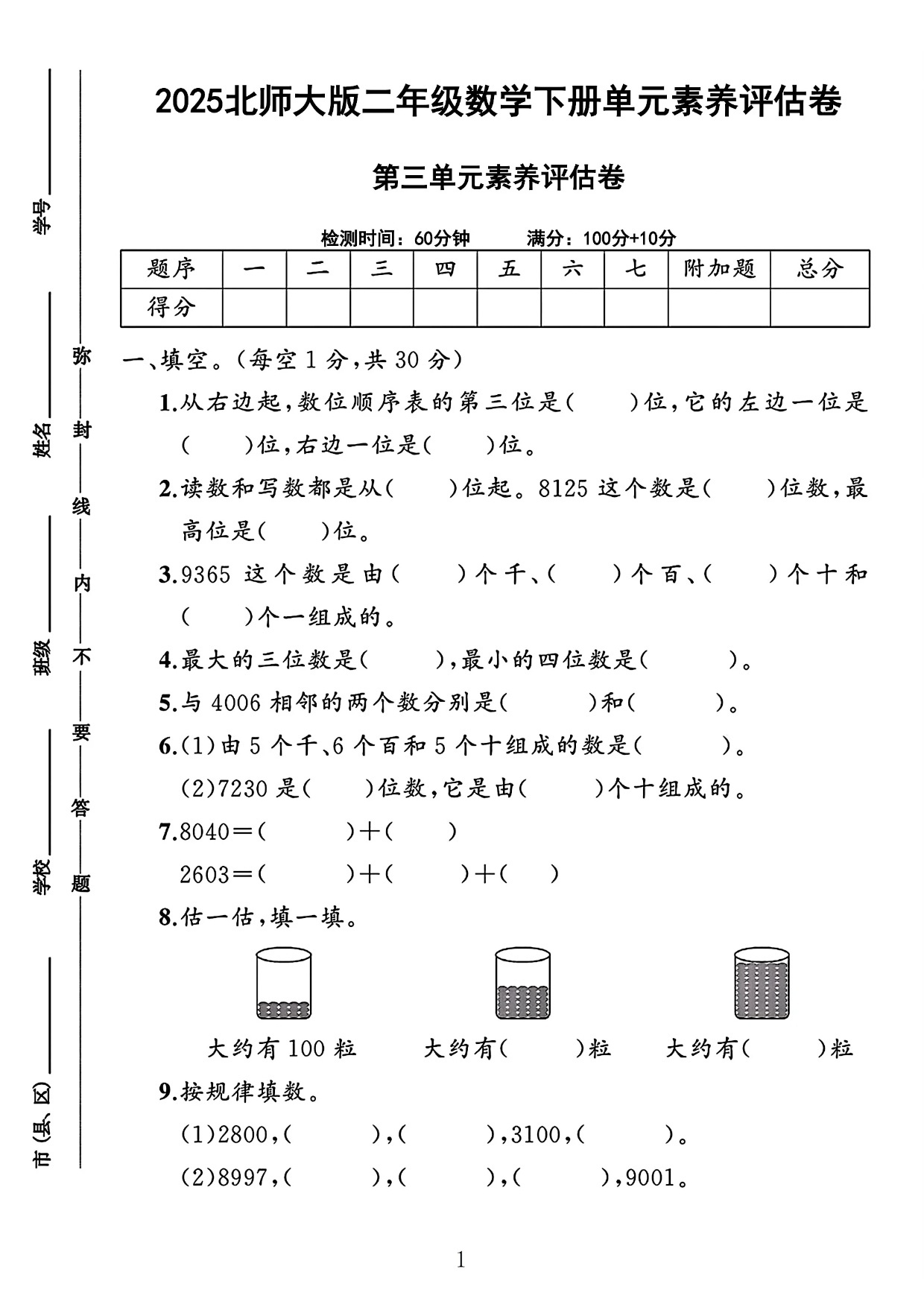 2025北师大版二年级数学下册单元素养评估卷第三单元素养评估卷（3套）.pdf 第1页