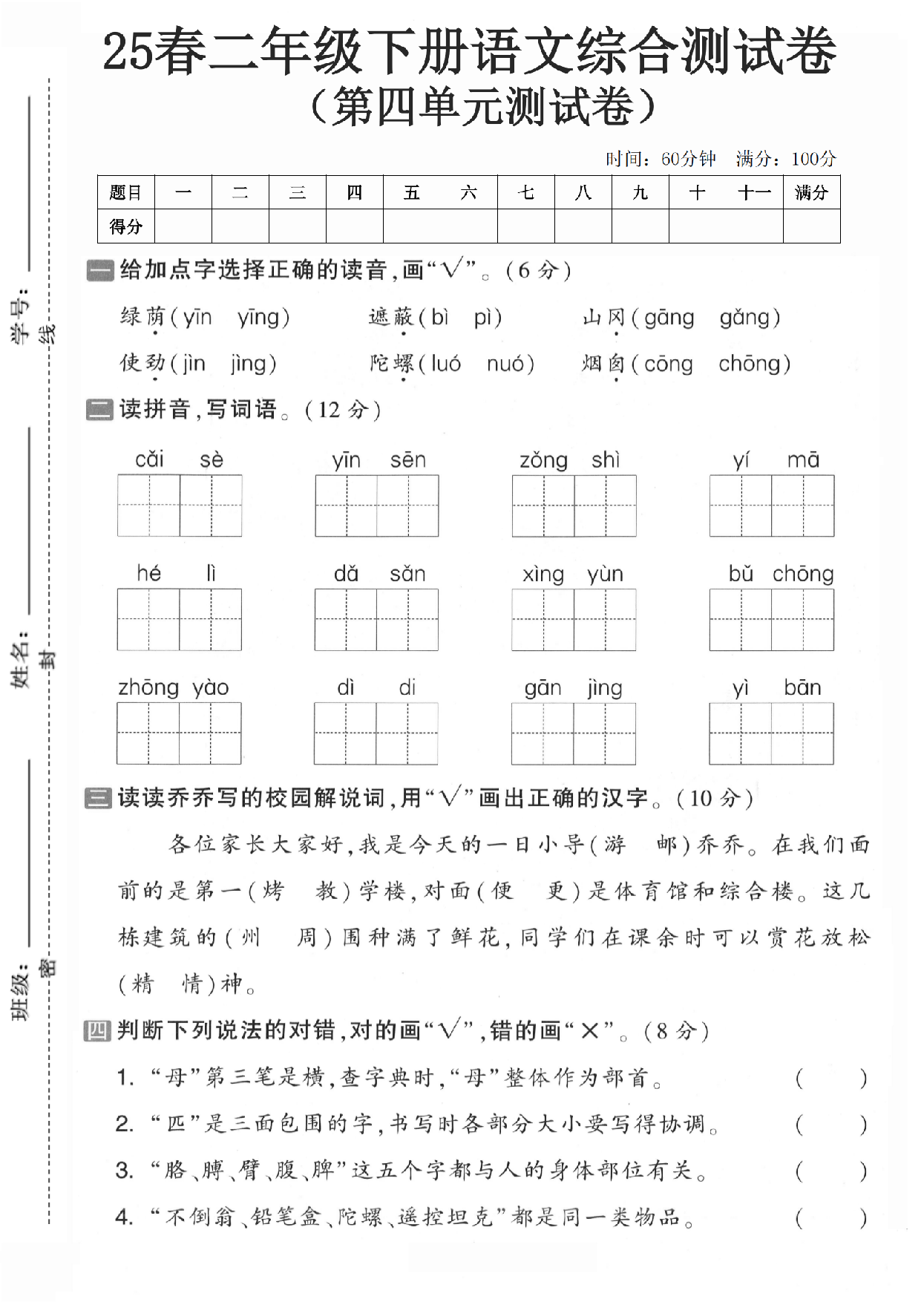25春二年级下册语文综合测试卷（第四单元测试卷） 第1页