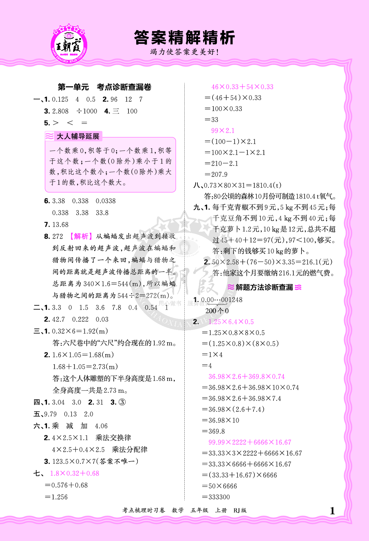 五年级数学上册人教版24秋《王朝霞考点梳理时习卷》答案.pdf 第1页