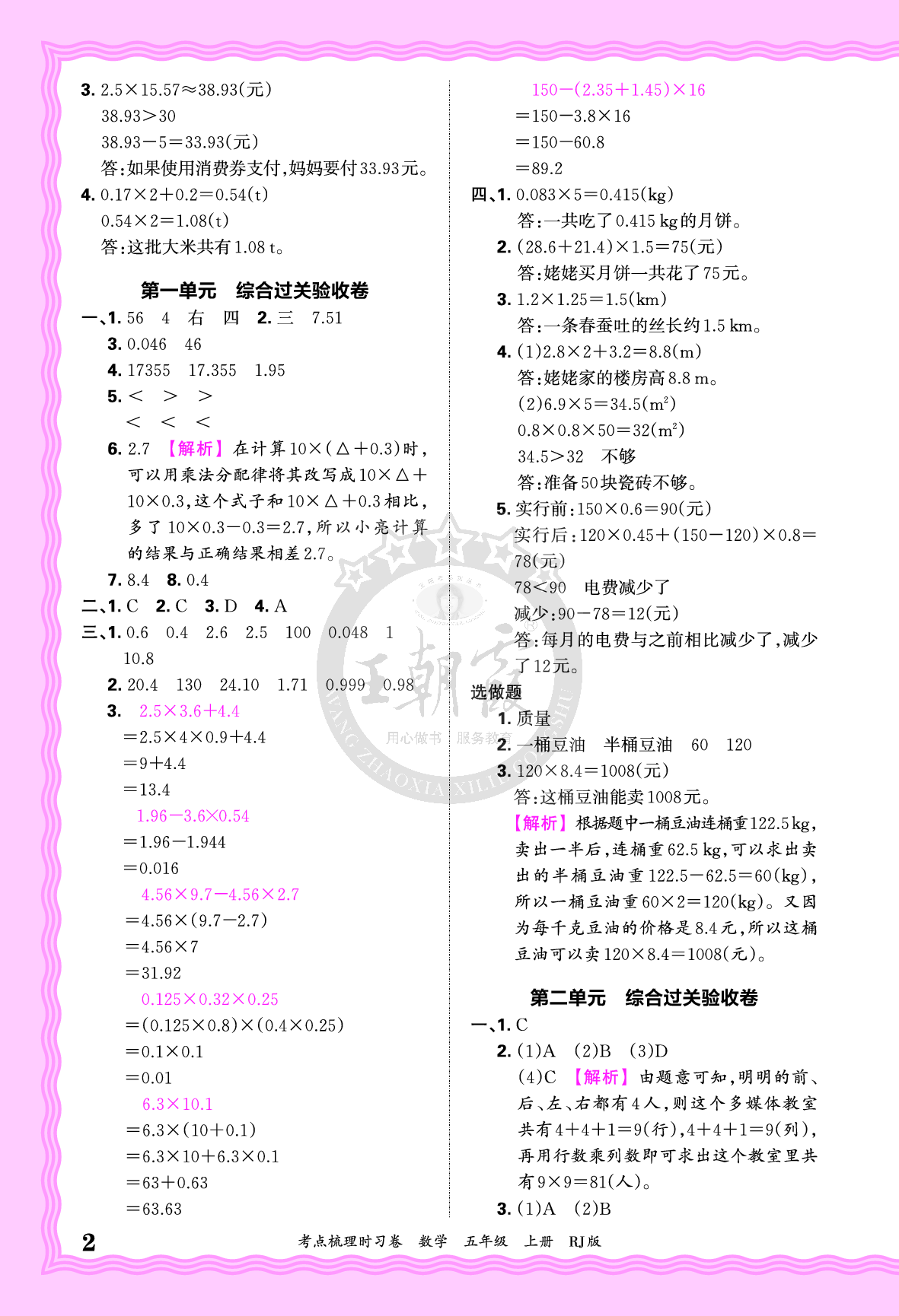 五年级数学上册人教版24秋《王朝霞考点梳理时习卷》答案.pdf 第2页