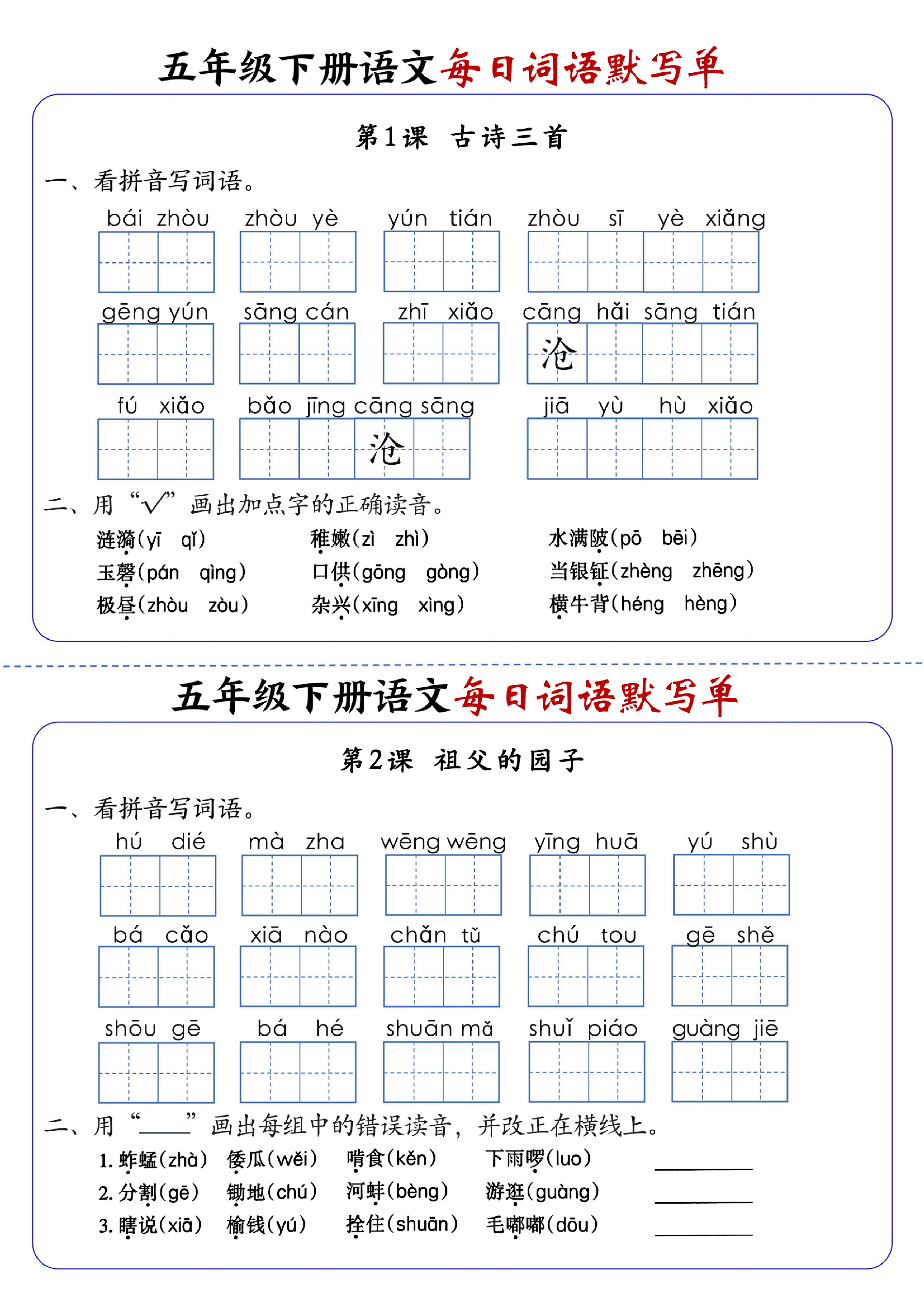 五下语文每日词语默写单1-8单元.pdf 第1页