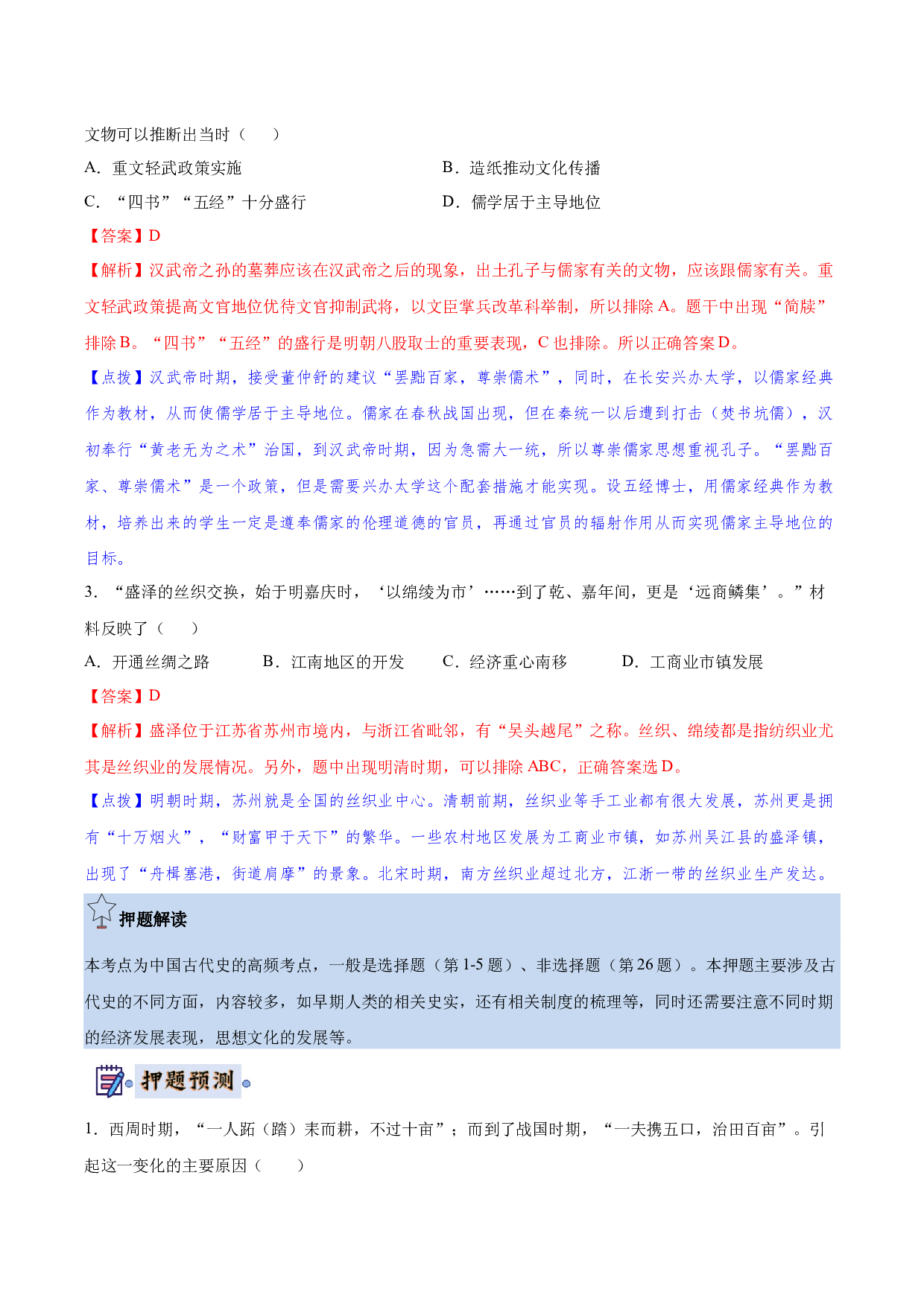 历史（南京专用）-2024年中考终极押题猜想（解析版）.docx 第2页