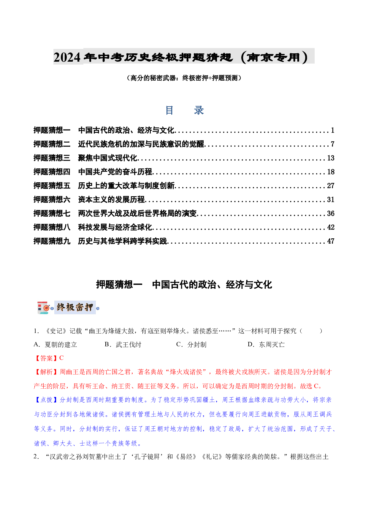 历史（南京专用）-2024年中考终极押题猜想（解析版）.docx 第1页