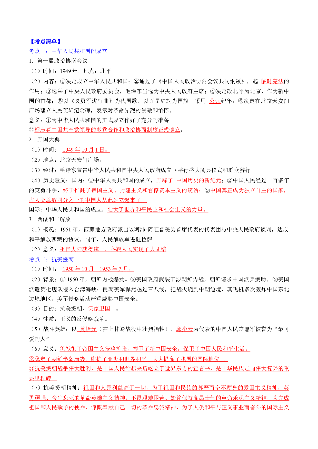 秘籍04  中国现代史（八下）（思维导图+大单元整合+考点清单+难点点拨）-备战2024年中考历史抢分秘籍（全国通用）.docx 第2页