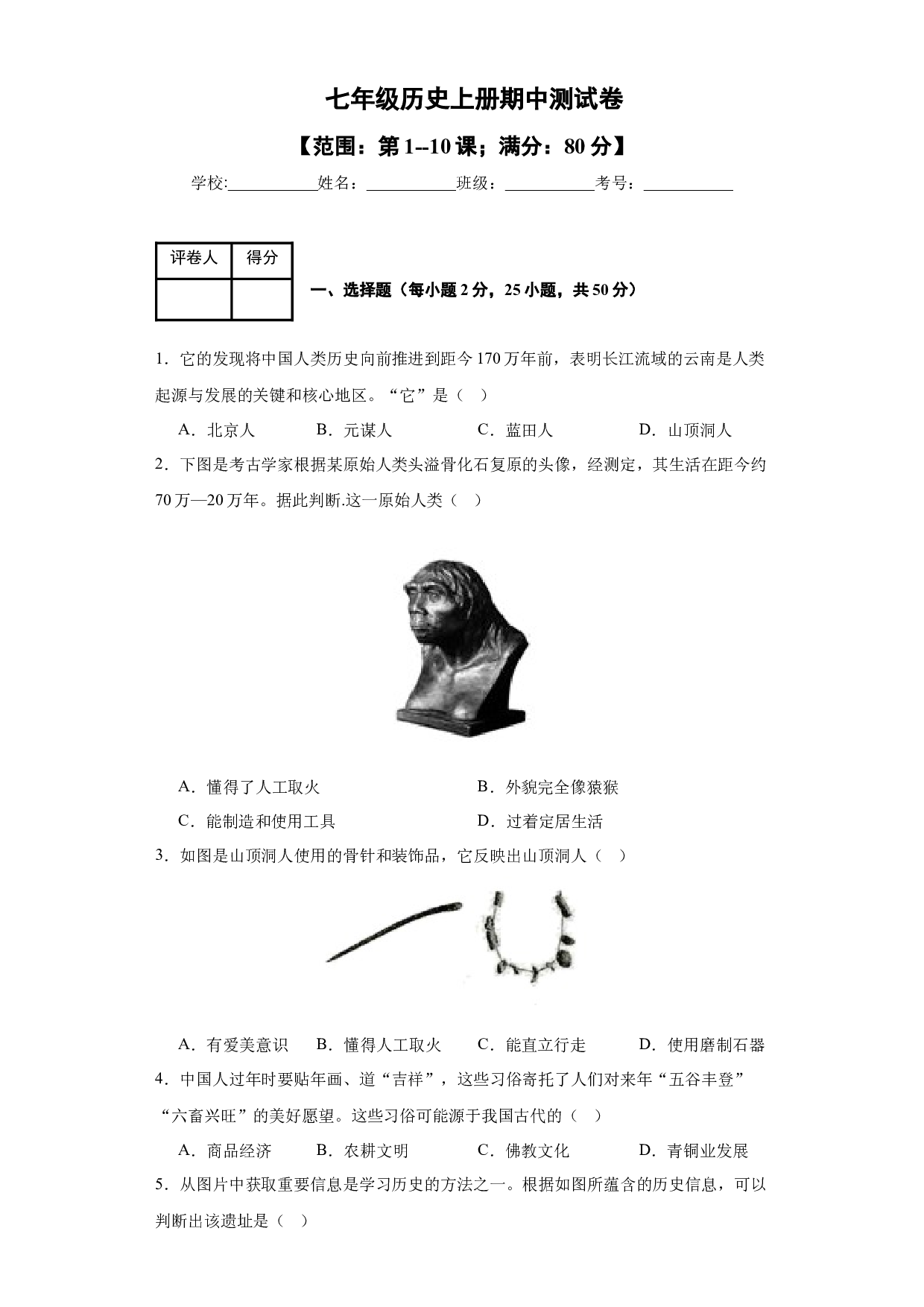 七上期中测试卷01（范围：第1~10课）（含答案解析）（单元）2023-2024学年七年级历史上册同步备课系列（部编版）.docx 第1页