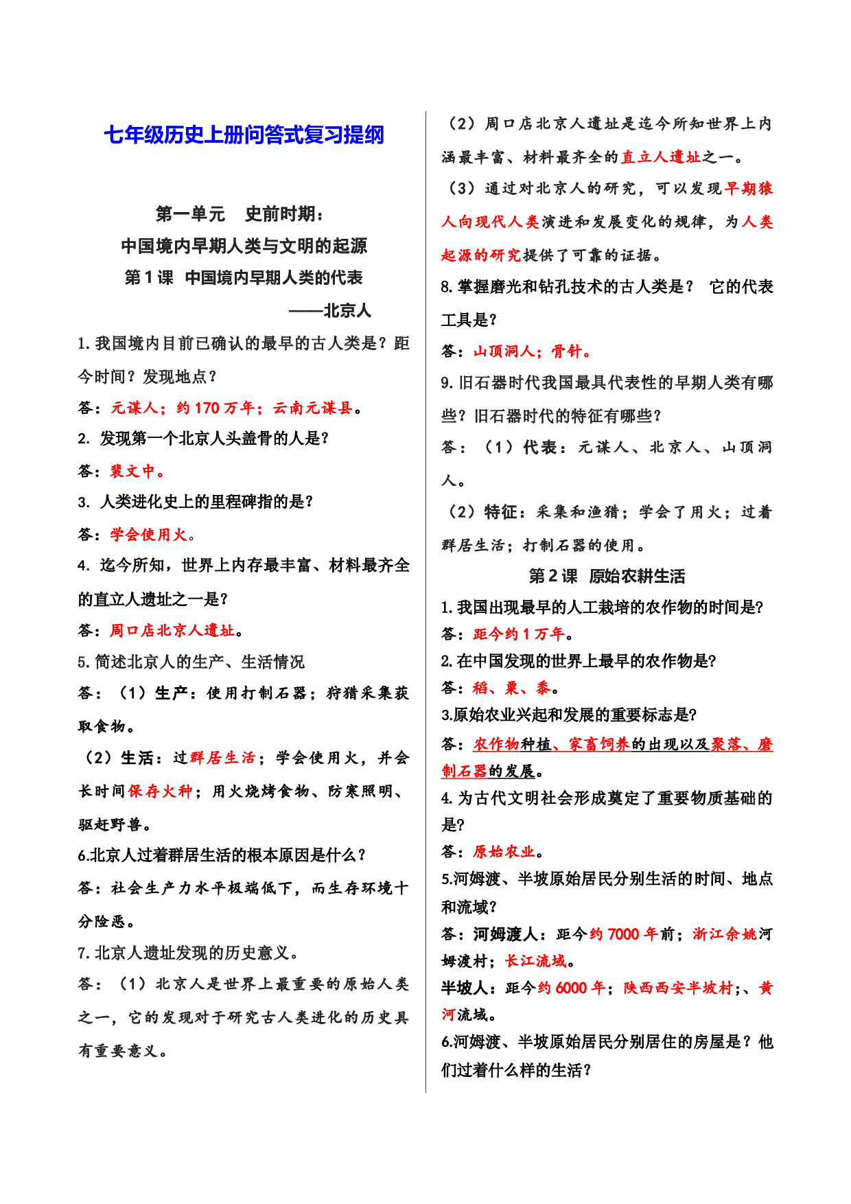 七上问答式复习提纲 -2024年中考历史复习6册教材核心考点知识问答式复习提纲（部编版）.docx 第1页
