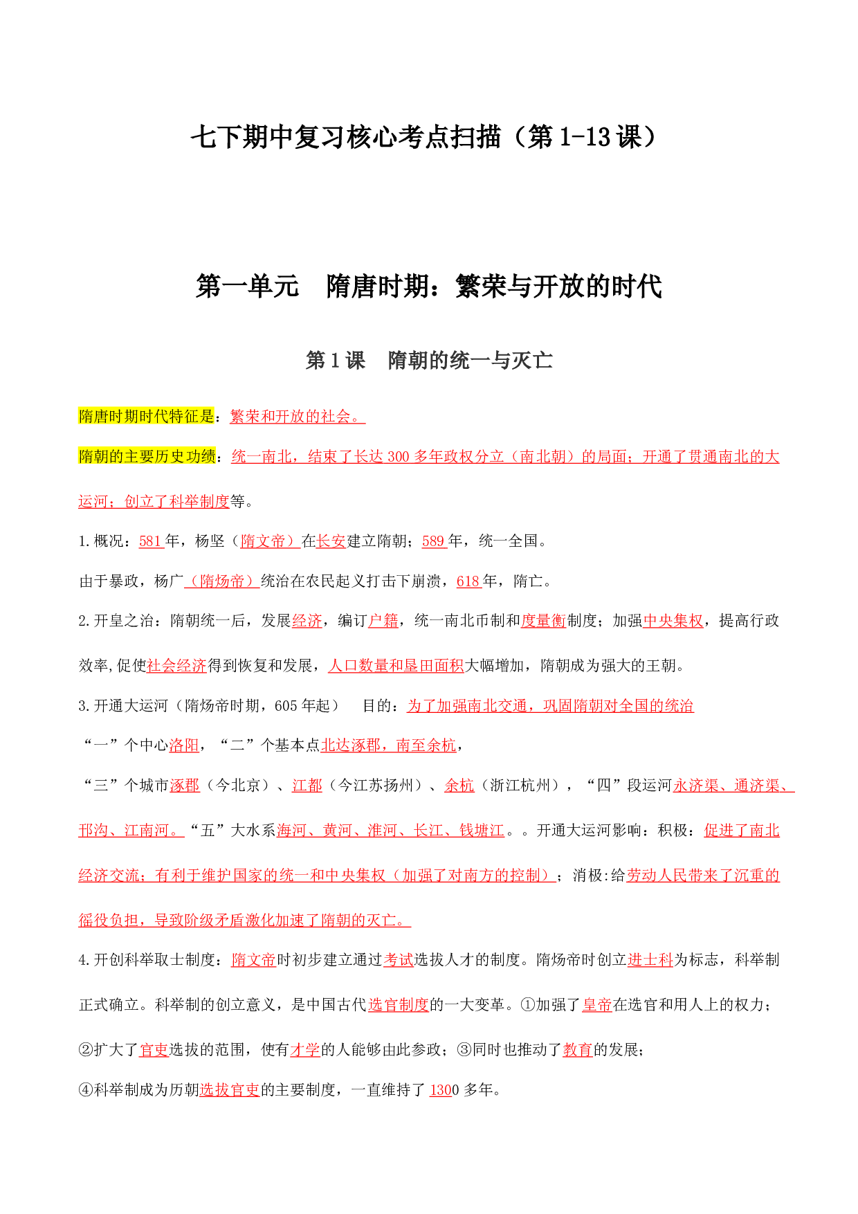 七下期中复习核心考点扫描（第1-13课） - 2023-2024学年七年级历史下学期期中考点大串讲（统编版）.docx 第1页