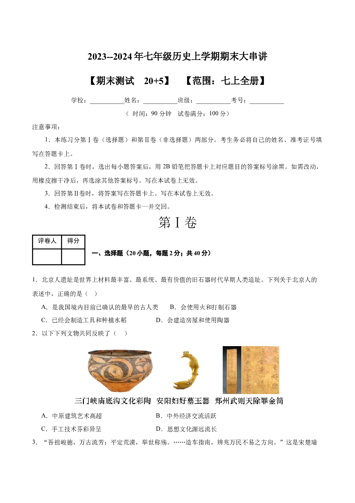 期末考试模拟测试卷（20+5模式）-2023-2024学年七年级历史上学期期末考点大串讲（部编版）.docx 第1页