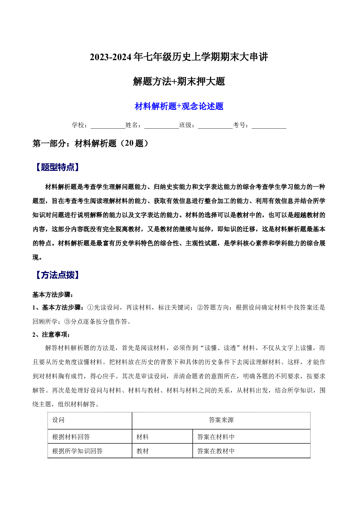 期末押大题专项训练卷-2023-2024学年七年级历史上学期期末考点大串讲（部编版）.docx 第1页