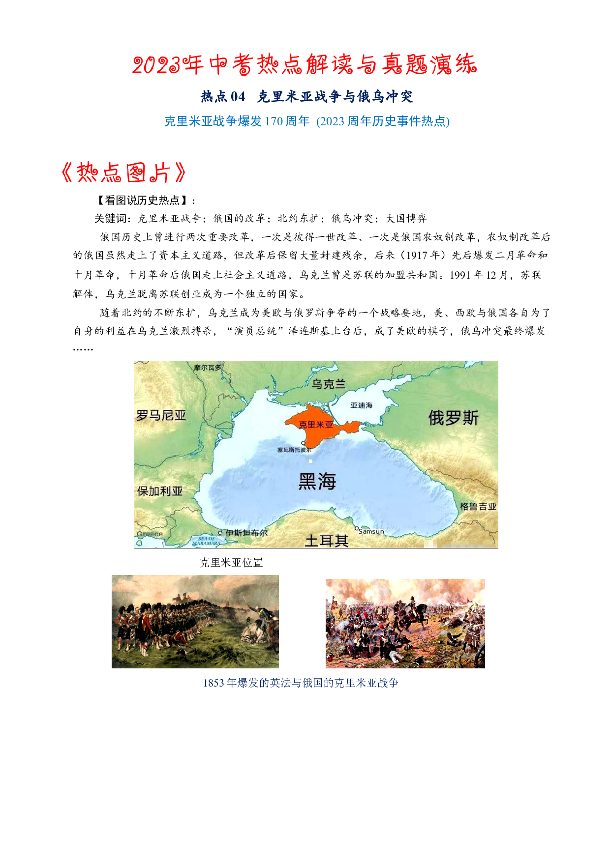 热点04  克里米亚战争与俄乌冲突-2023年中考历史【热点&middot;重点&middot;难点】专练（全国通用）.docx 第1页