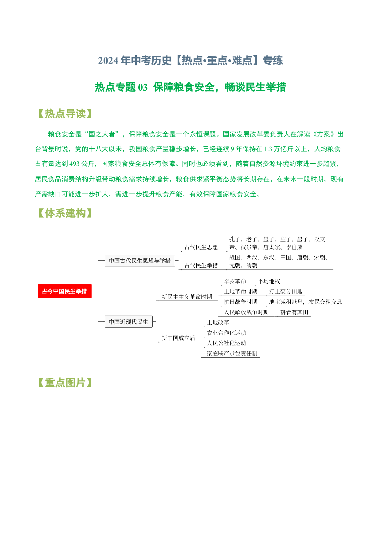 热点专题03 保障粮食安全，畅谈民生举措-2024年中考历史【热点&middot;重点&middot;难点】专练（上海专用）.docx 第1页