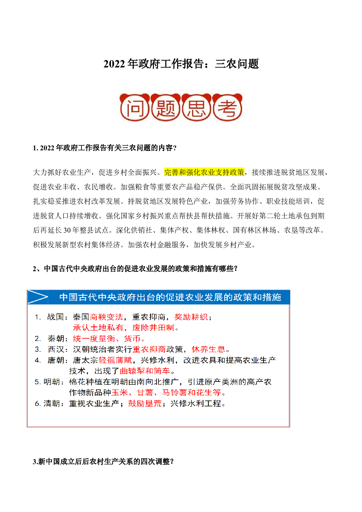 押大题03 2022年政府工作报告：三农问题-2022年中考历史考前押大题.docx 第1页