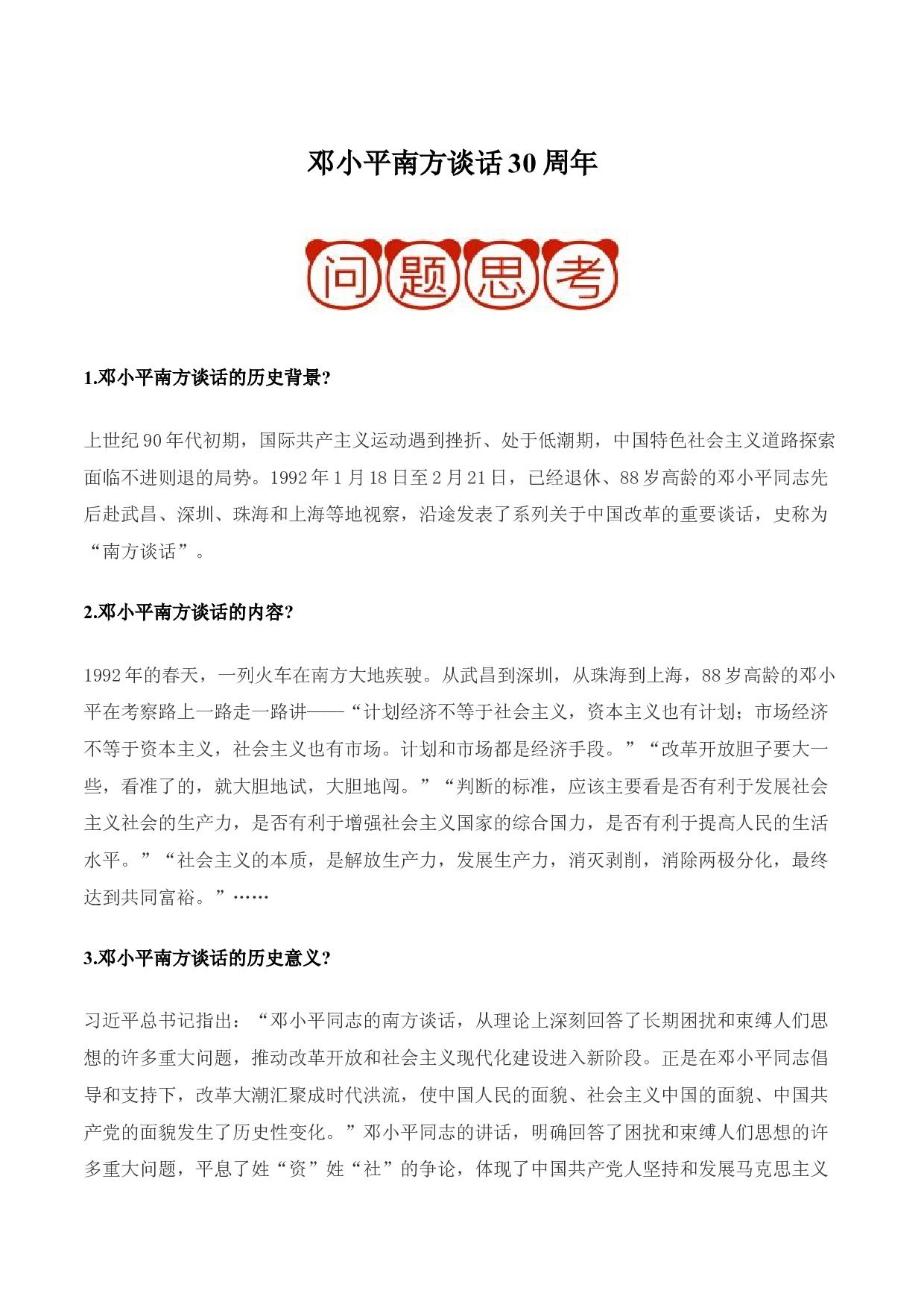 押大题05 邓小平南方谈话30周年-2022年中考历史考前押大题.docx 第1页