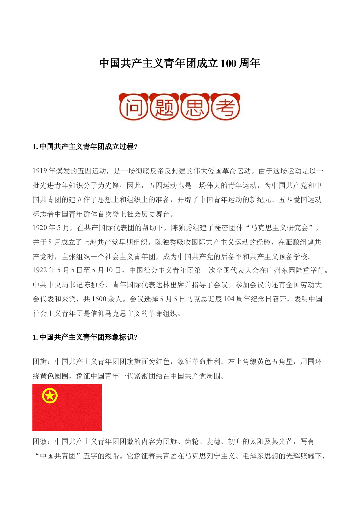 押大题06 中国共产主义青年团成立100周年-2022年中考历史考前押大题.docx 第1页