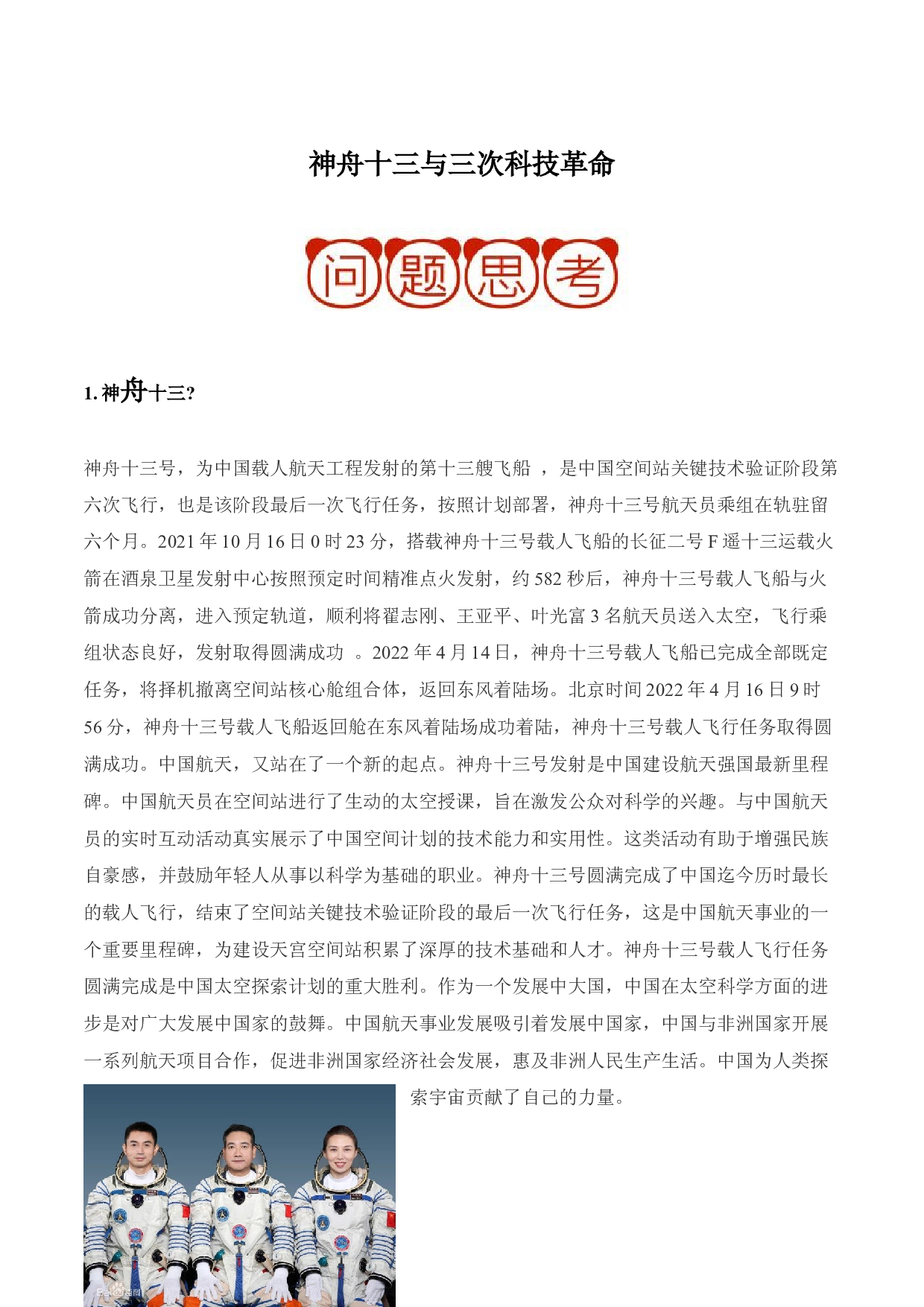 押大题08 神舟十三与三次科技革命-2022年中考历史考前押大题.docx 第1页