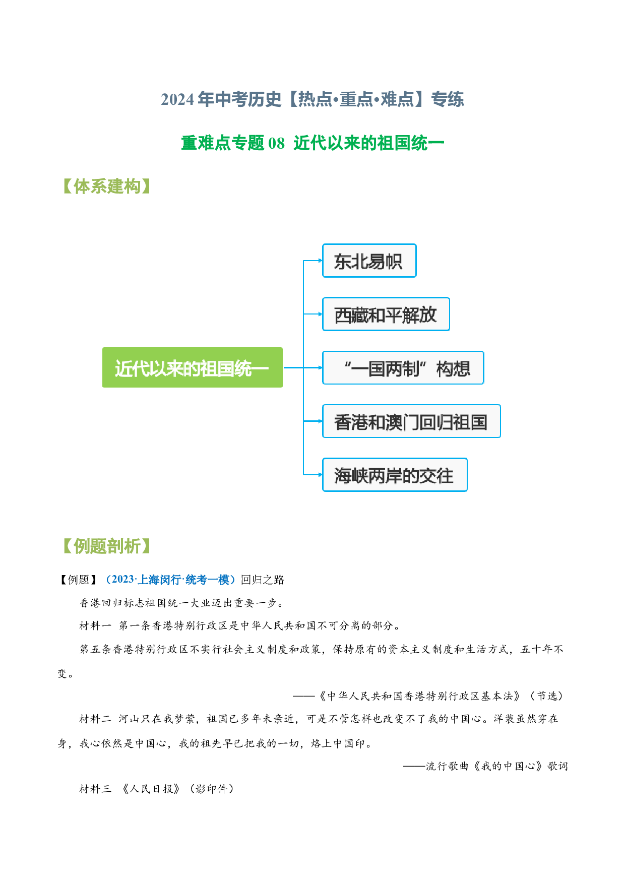 重难点专题08  近代以来的祖国统一-2024年中考历史【热点&middot;重点&middot;难点】专练（上海专用）.docx 第1页