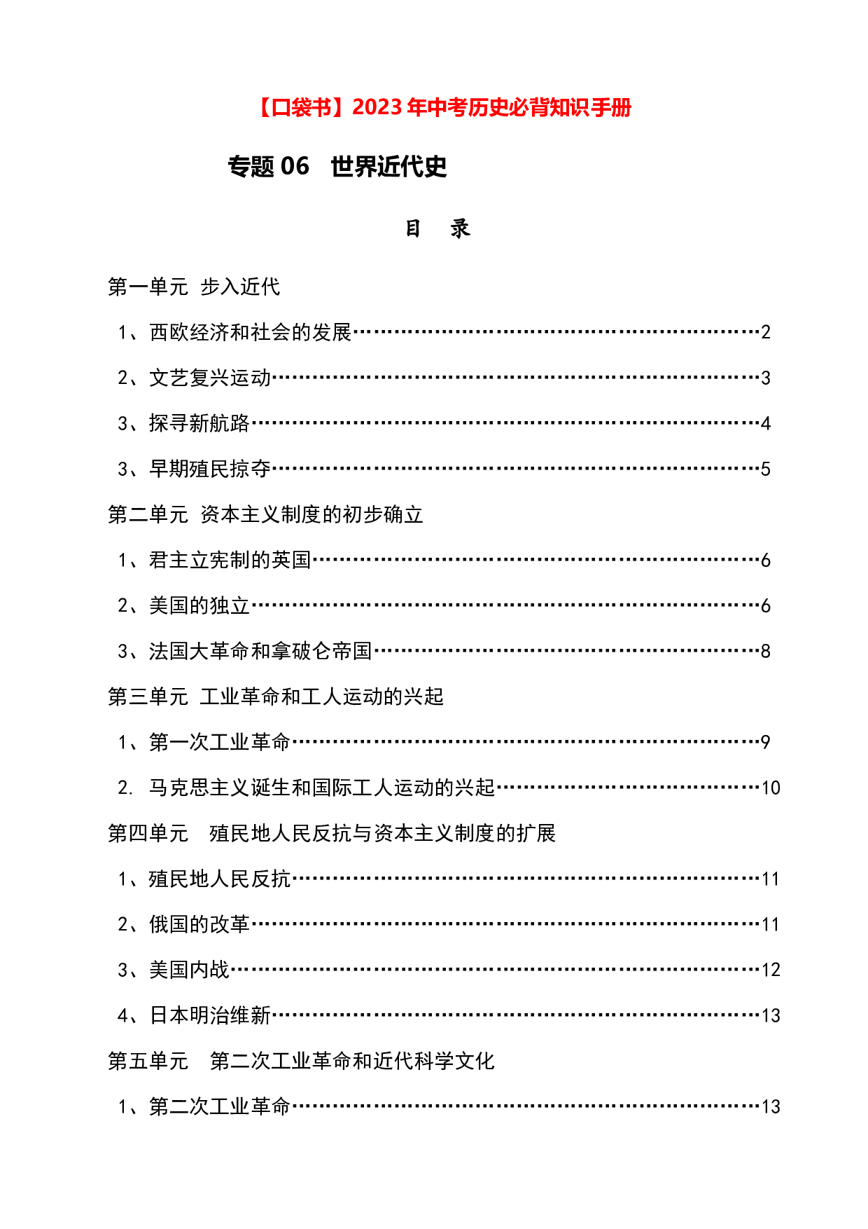 专题06  世界近代史2023年中考历史必背知识手册.docx 第1页