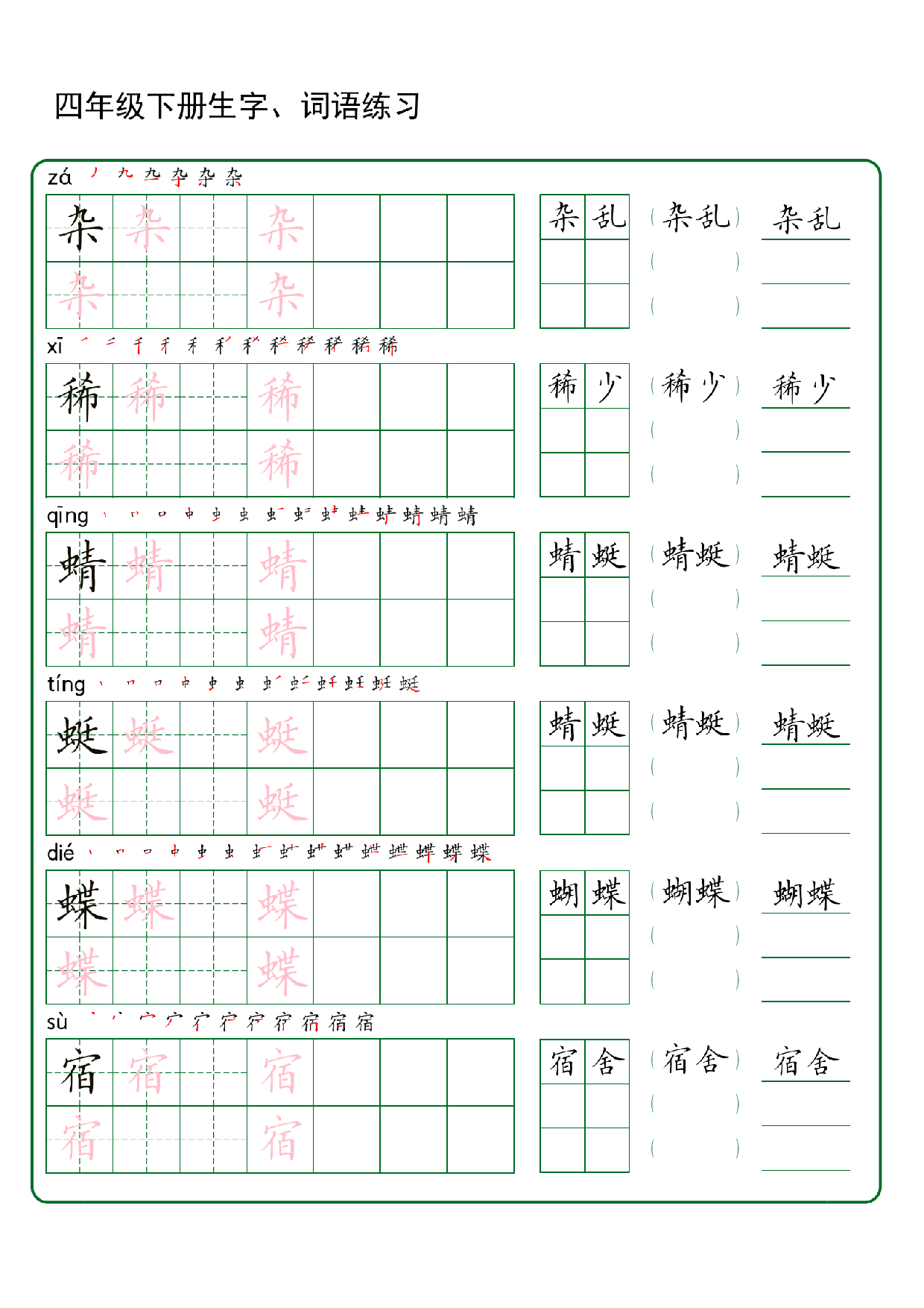 四年级下册生字 词语练字（秋版）.pdf 第1页