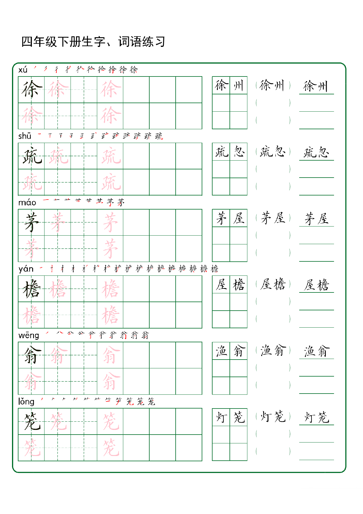 四年级下册生字 词语练字（秋版）.pdf 第2页