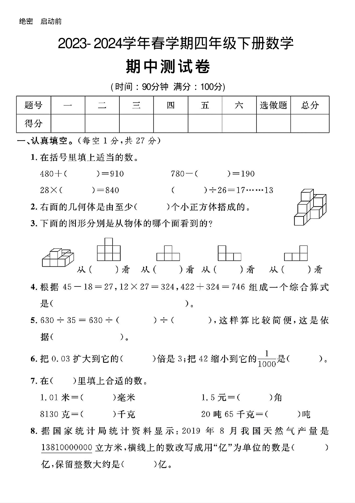 四年级数学下册期中测试卷.pdf 第1页