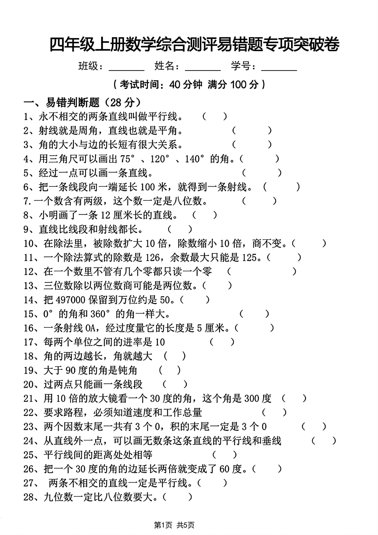 四年级上册数学综合测评易错题专项突破卷.pdf 第1页